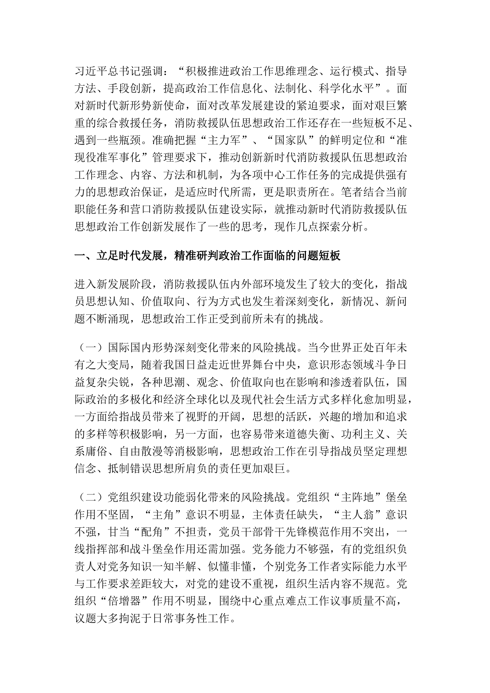 精品：浅析加强新时代消防救援队伍思想政治工作的思考.docx 第1页