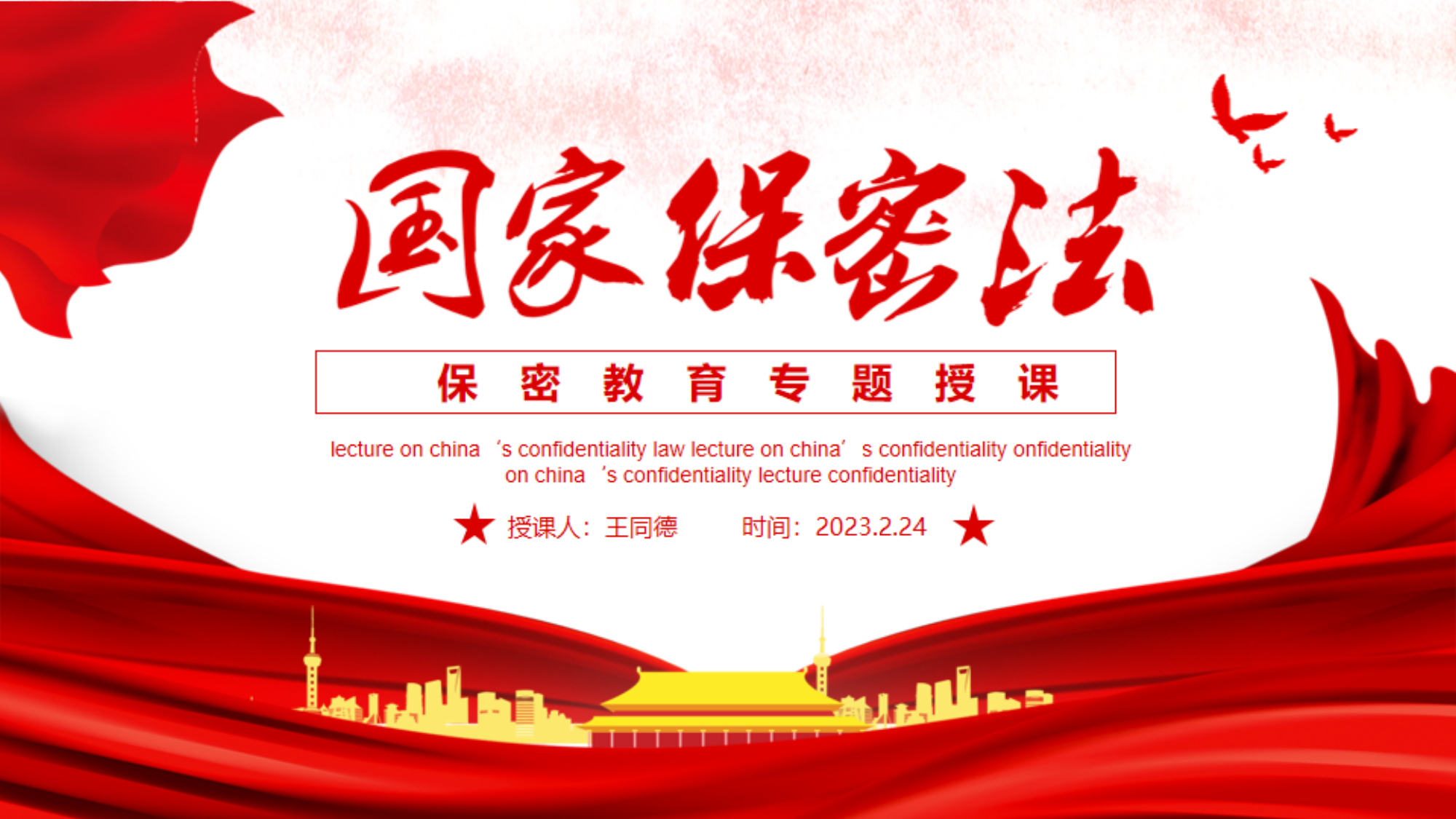 保密教育专题授课.pdf 第1页