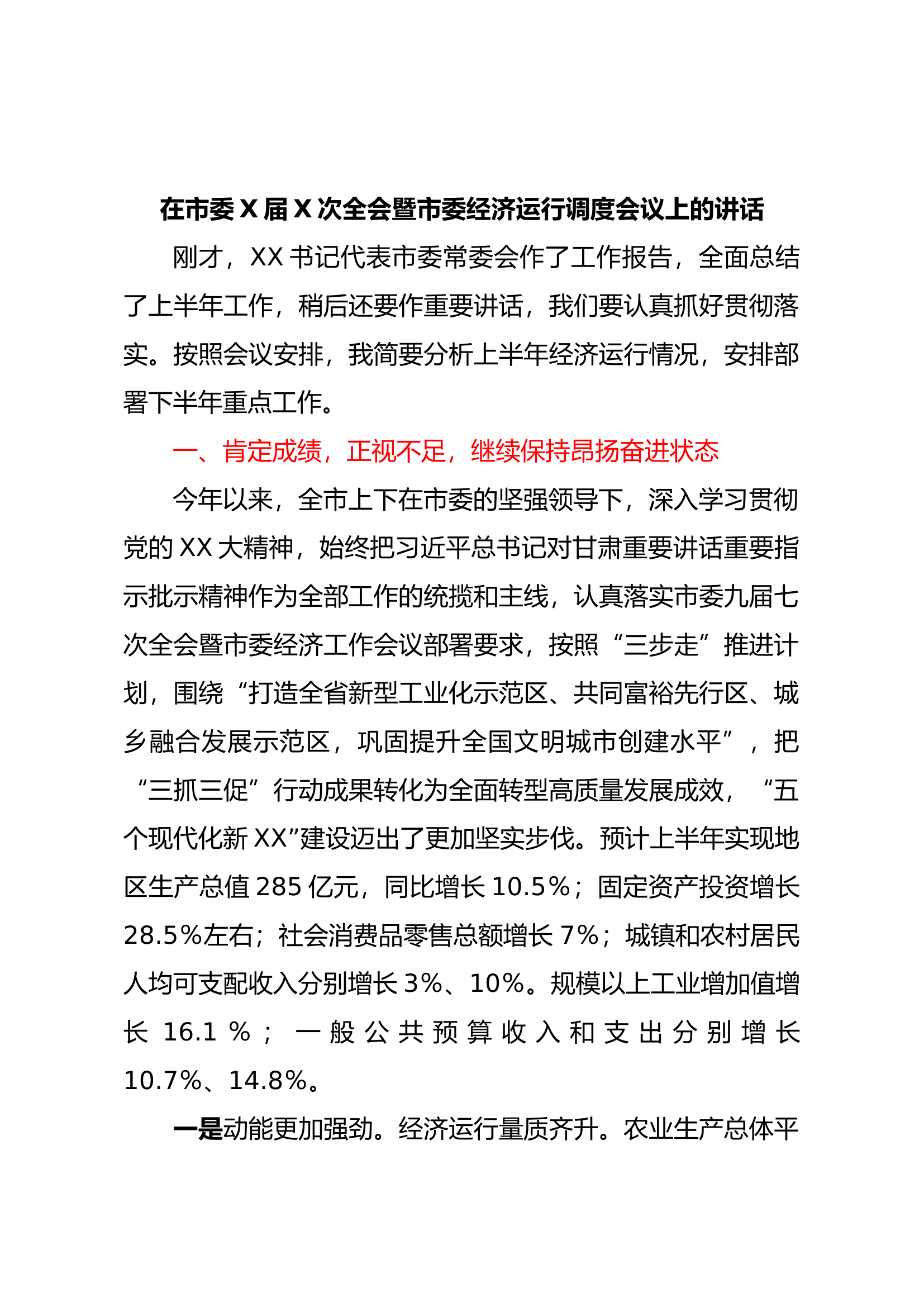在市委X届X次全会暨市委经济运行调度会议上的讲话.docx 第1页