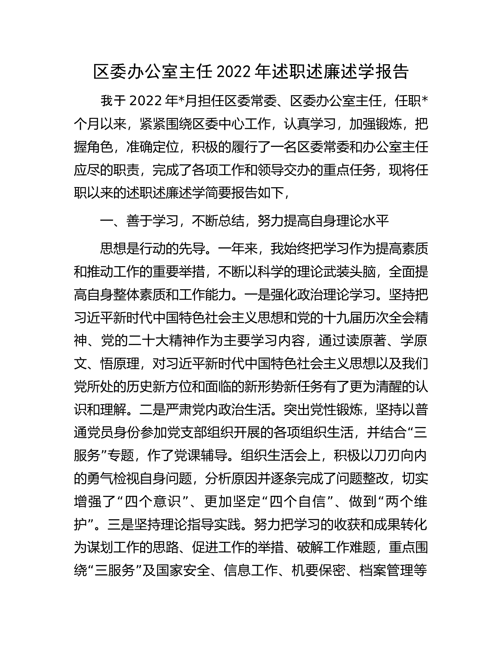 区委办公室主任2022年述职述廉述学报告.docx 第1页