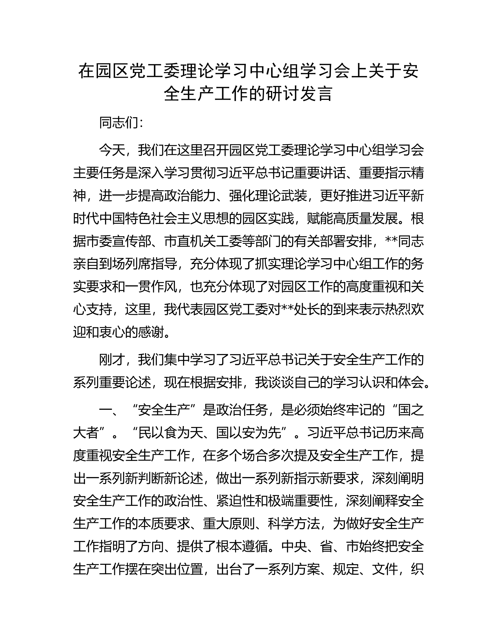 在园区党工委理论学习中心组学习会上关于安全生产工作的研讨发言.docx 第1页