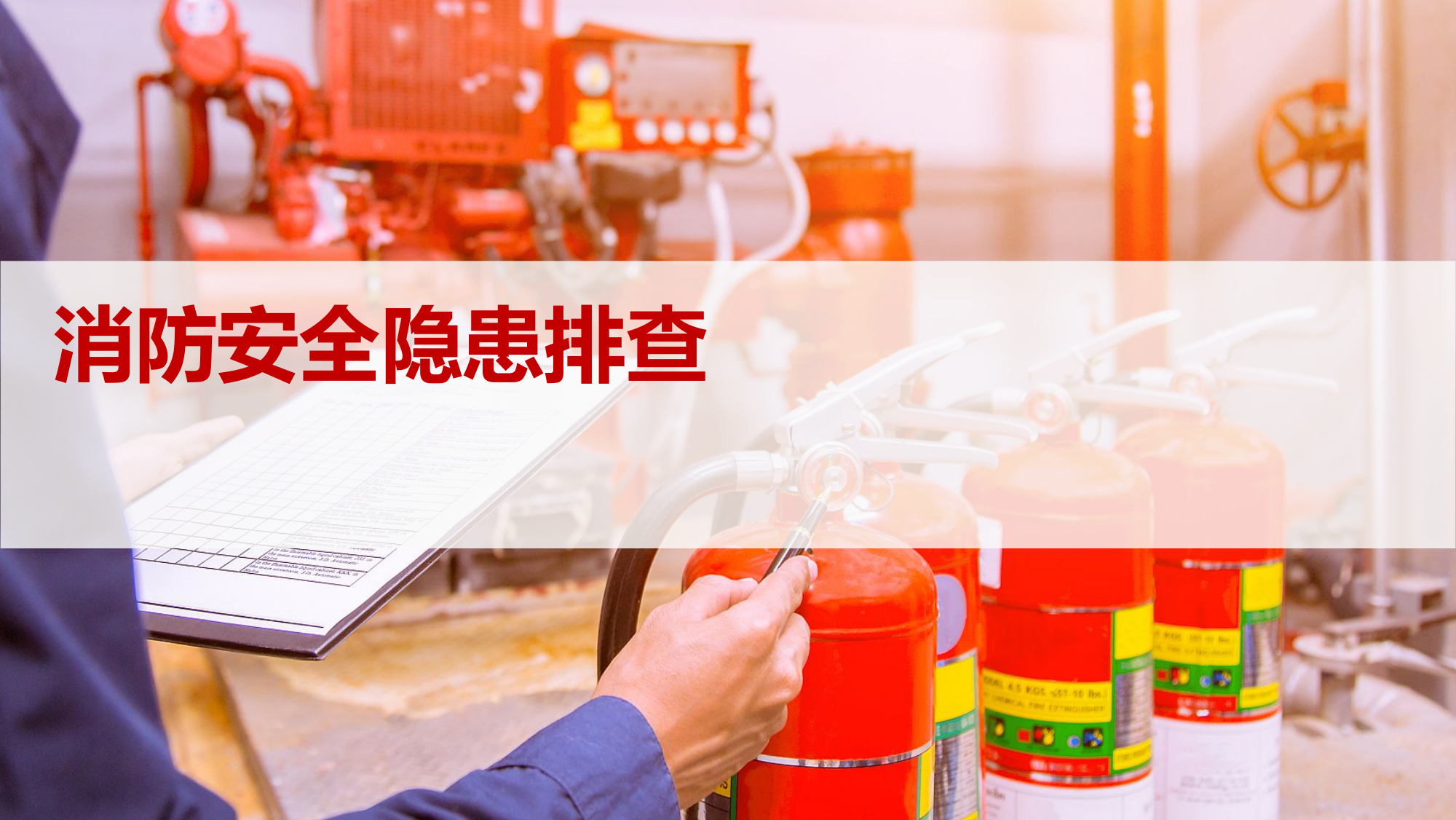 20221216消防安全隐患排查.pptx 第1页