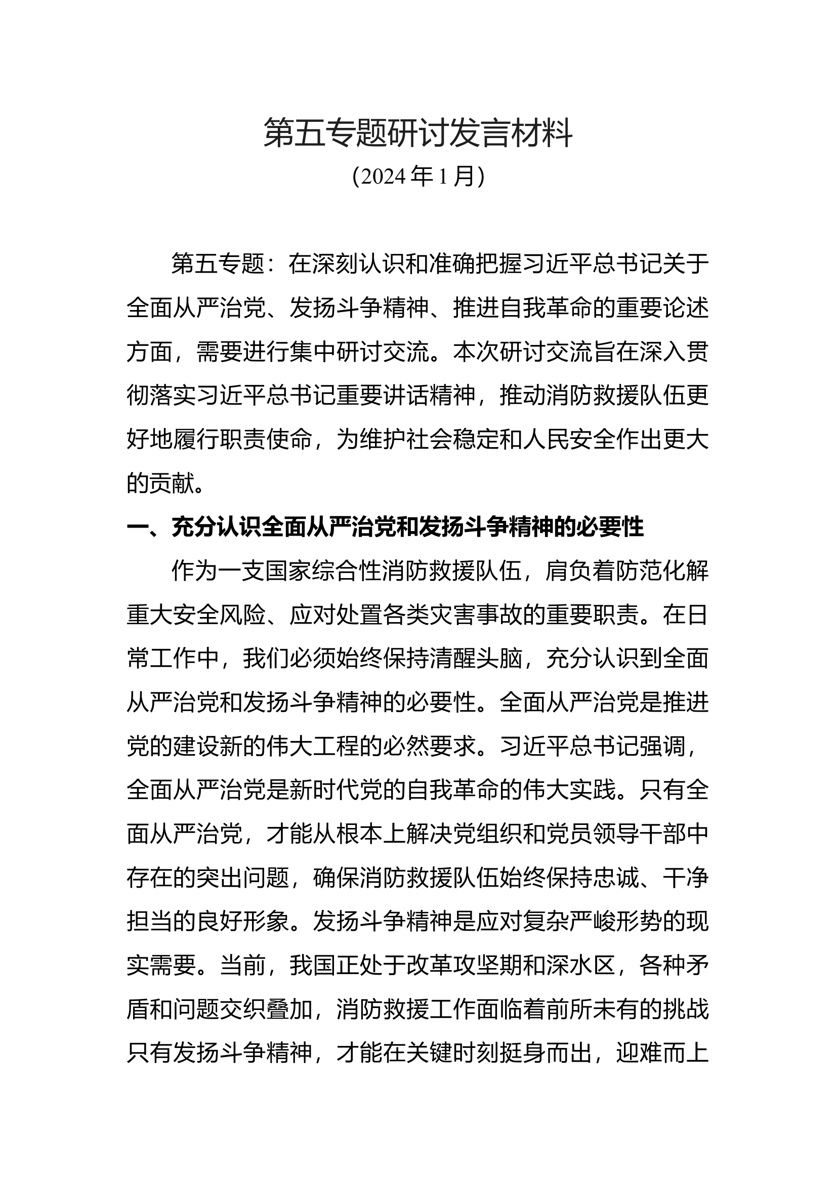 围绕第五专题“深刻认识和准确把握习近平总书记关于全面从严治党、发扬斗争精神、推进自我革命的重要论述”开展集中研讨交流.docx 第1页