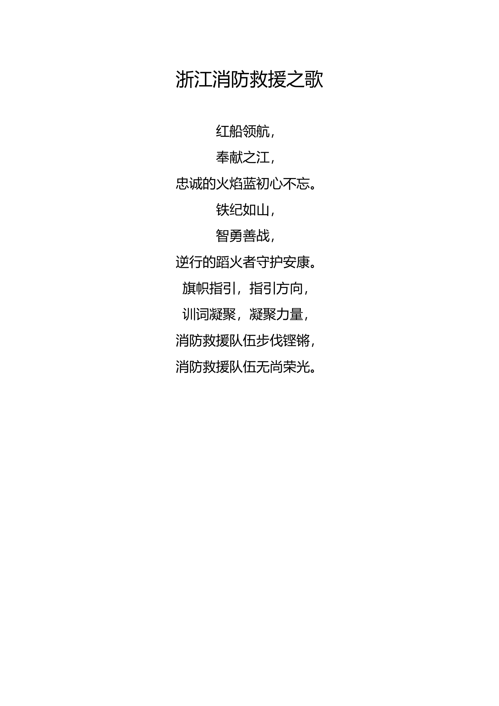 浙江消防救援组歌.docx 第1页