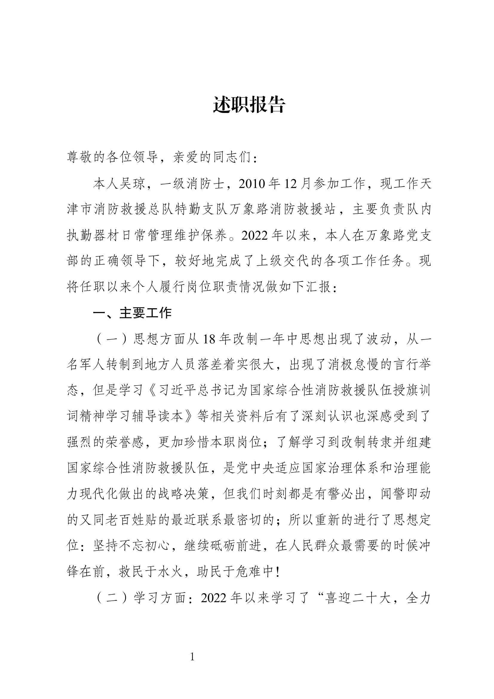 精品：个人述职报告（消防员） (87).docx 第1页