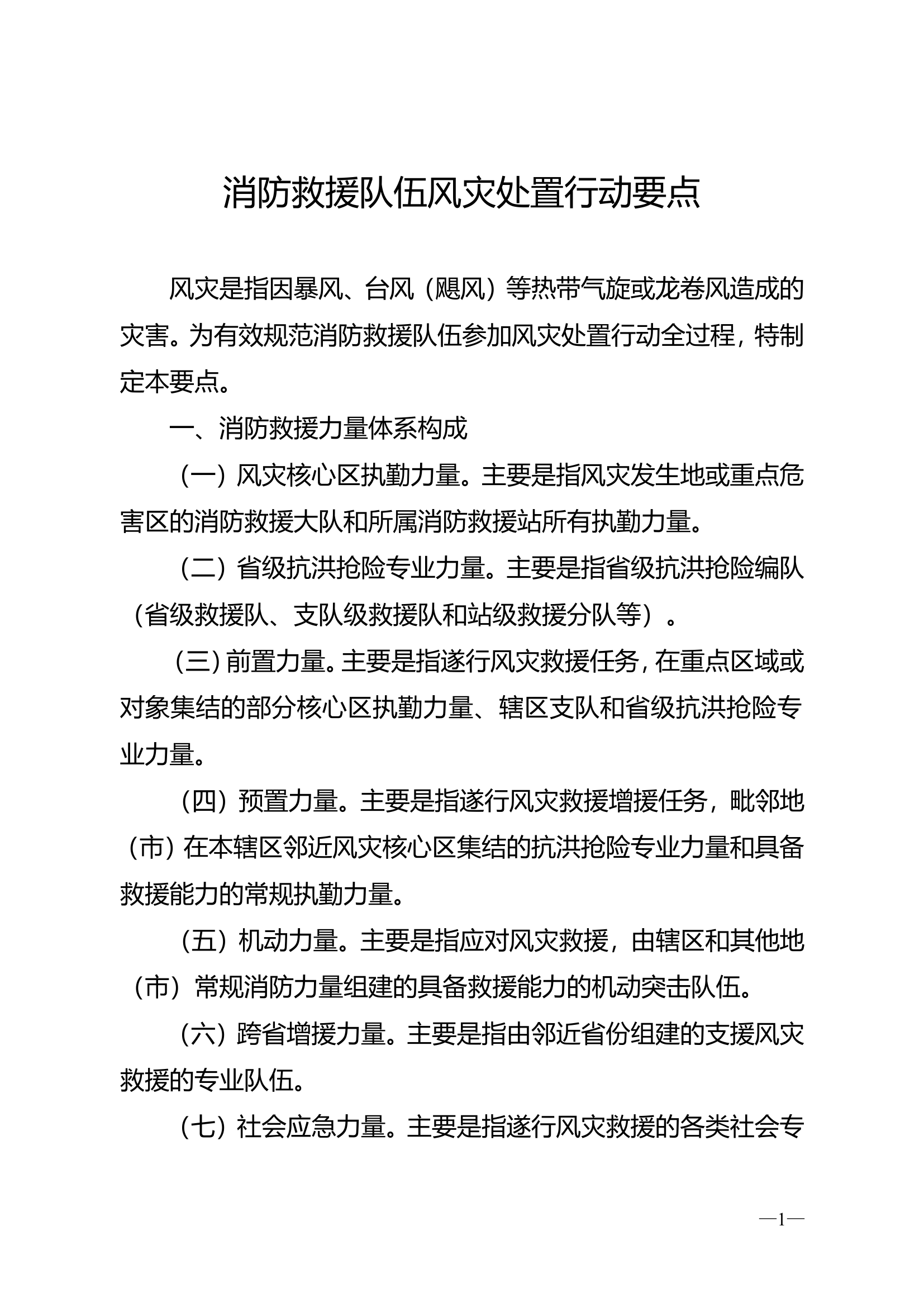 台风天气处置行动要点.doc 第1页