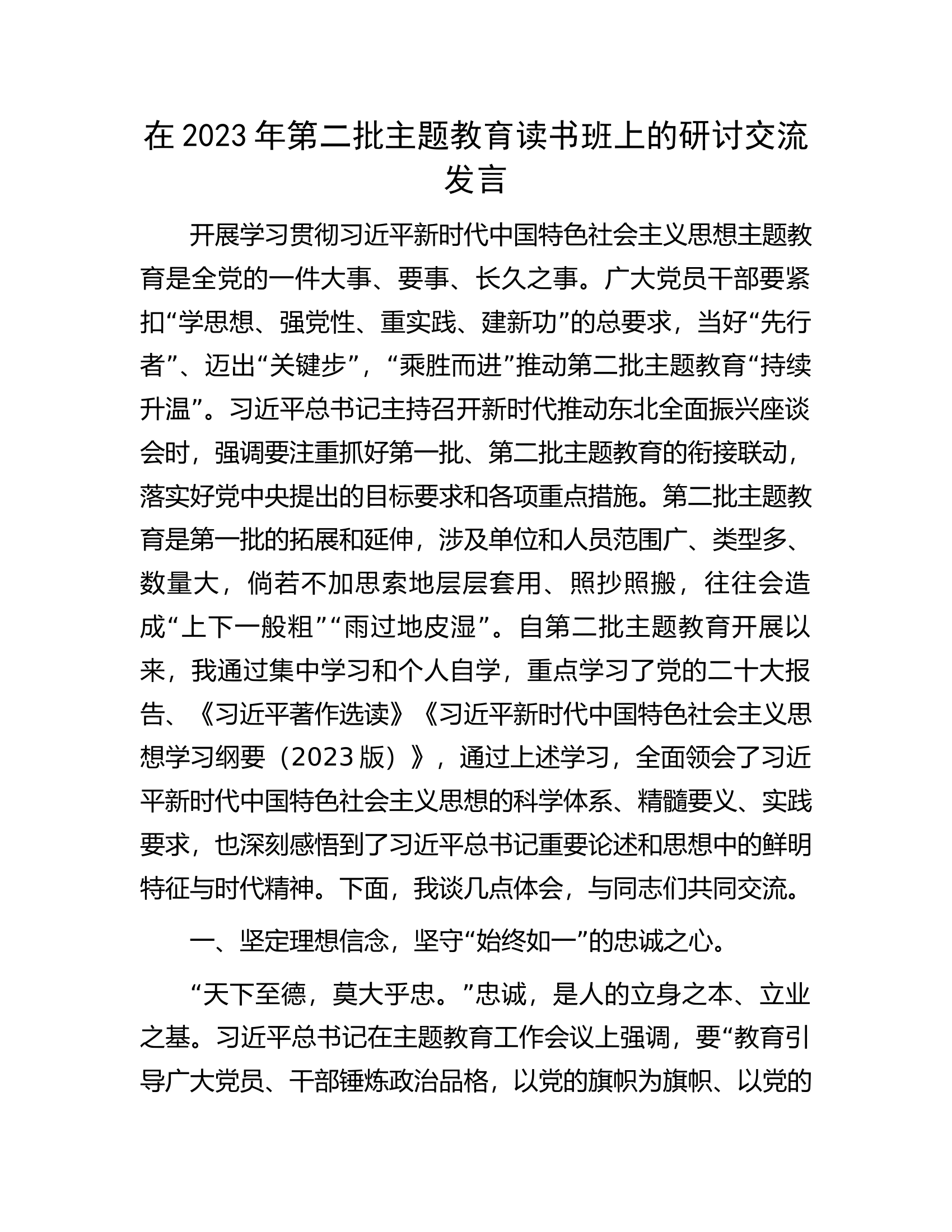 在2023年第二批主题教育读书班上的研讨交流发言.docx 第1页