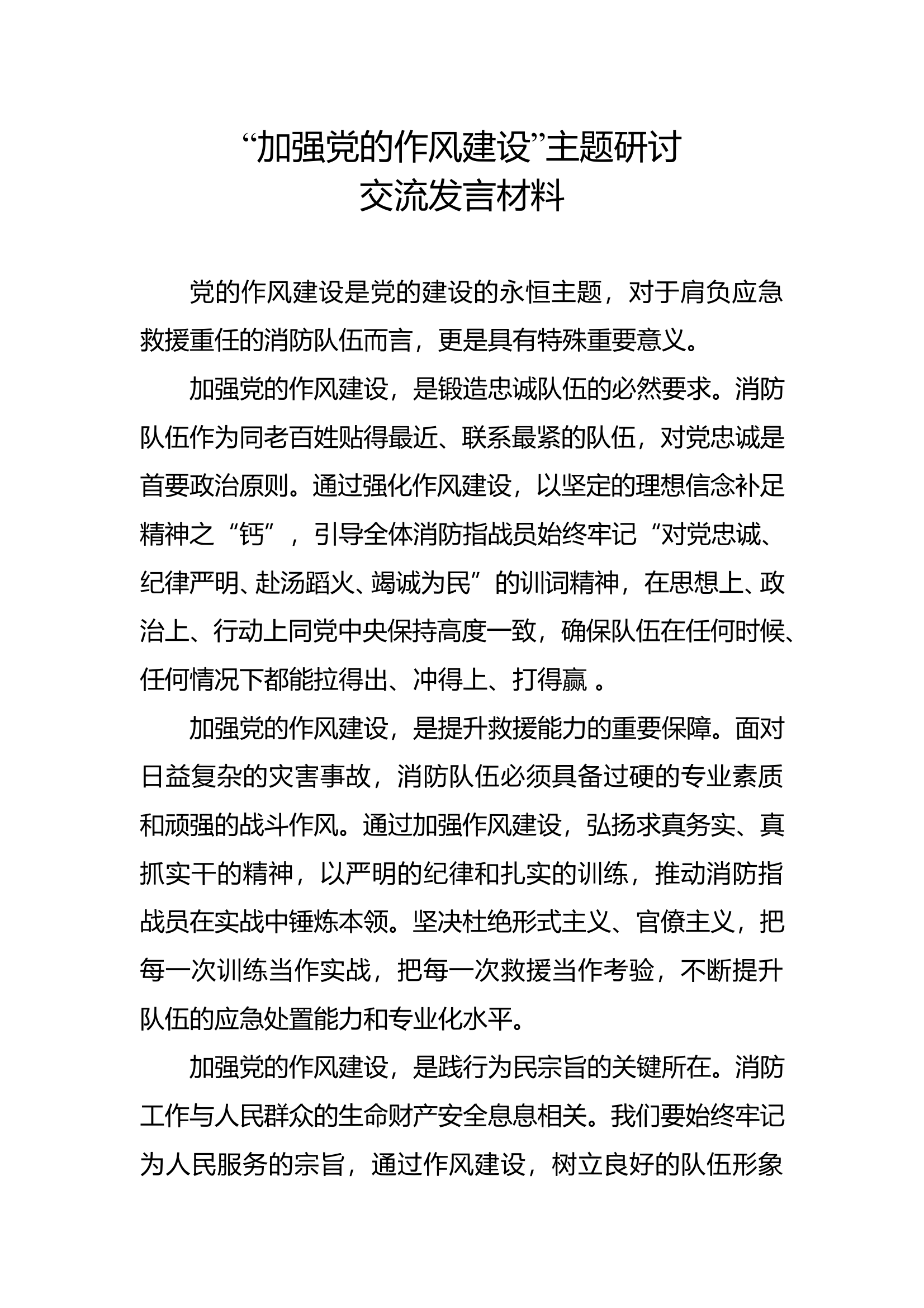 “加强党的作风建设”主题研讨交流发言材料（2） 第1页