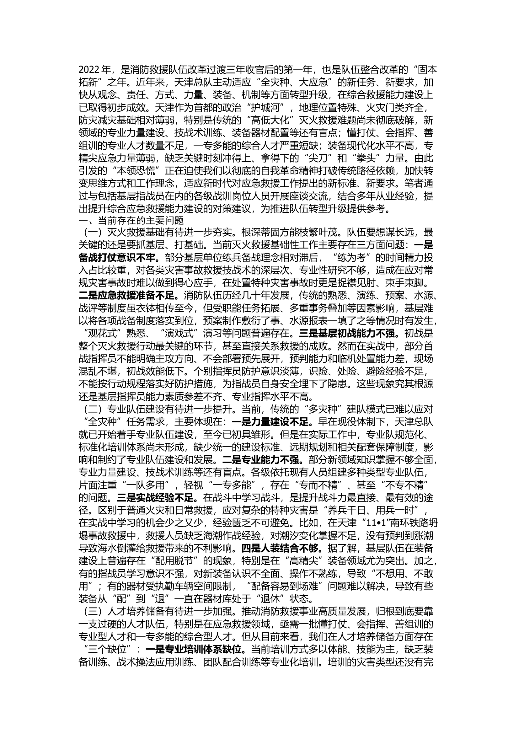 精品：关于加强和改进当前灭火救援工作的思考.docx 第1页