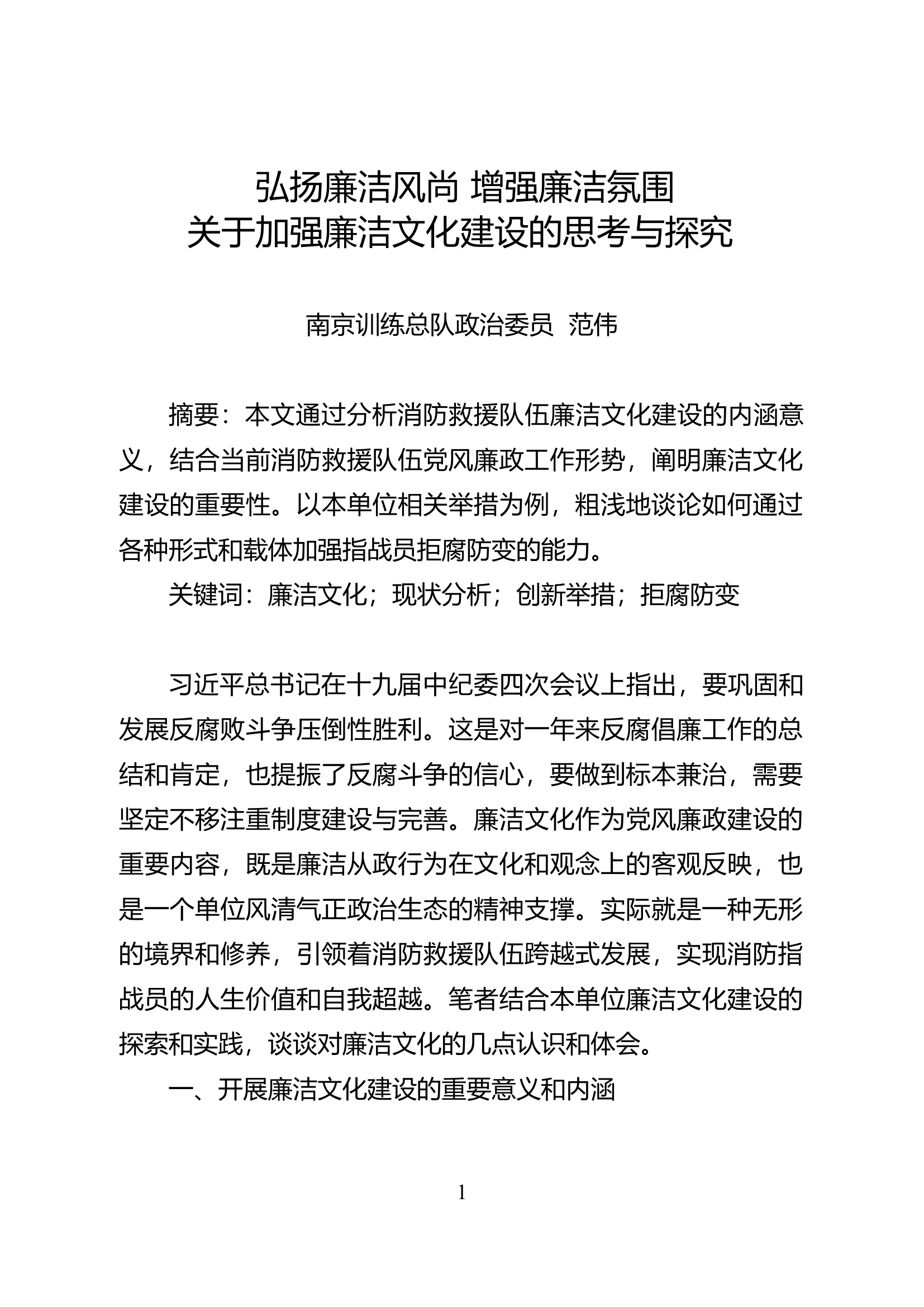 关于加强廉洁文化建设的思考与探究.docx 第1页