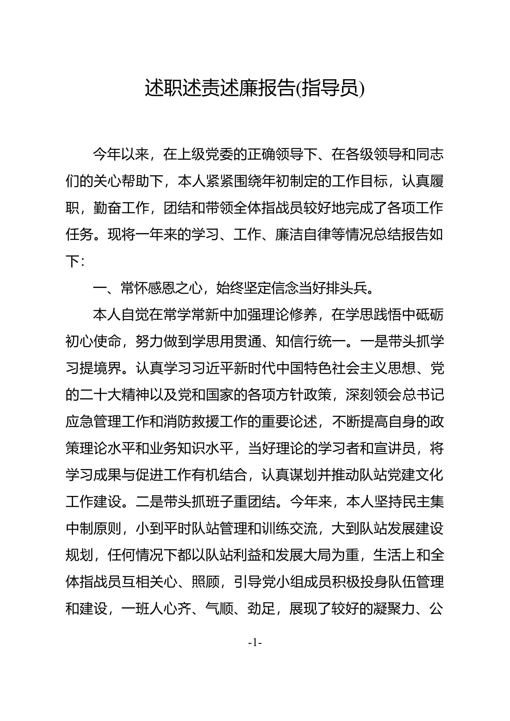 述职述责述廉报告（指导员）修改即可用.docx 第1页
