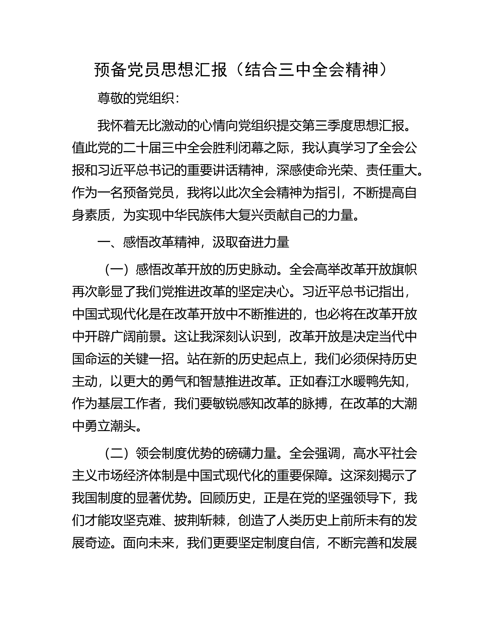 预备党员思想汇报（结合三中全会精神）.docx 第1页
