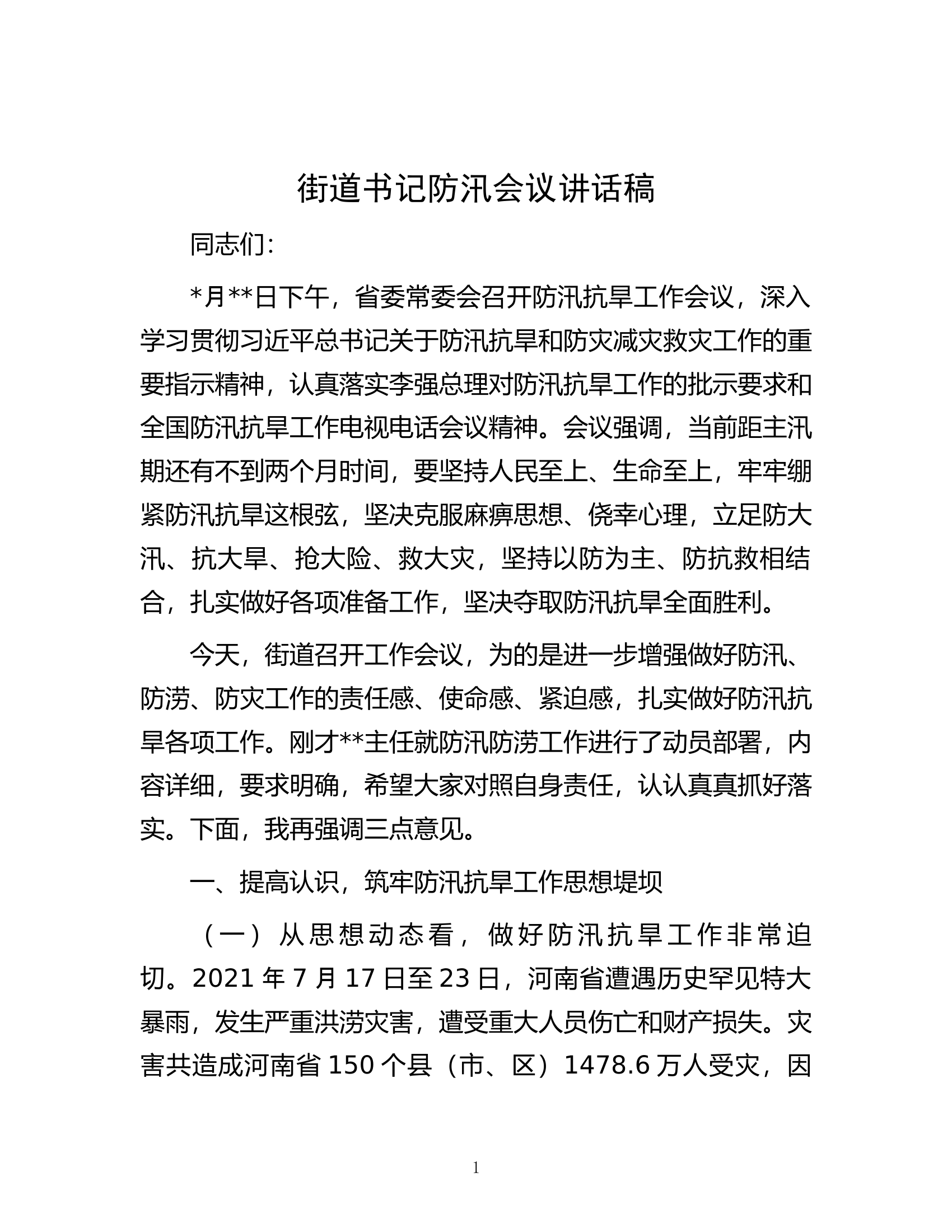 街道书记防汛会议讲话稿.docx 第1页