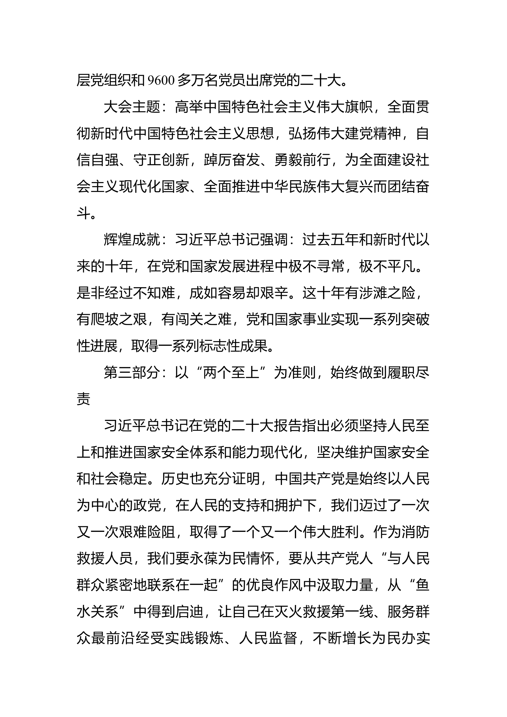 （教案）党的二十大精神全面锻造忠诚可靠竭诚为民的消防救援队伍.docx 第2页
