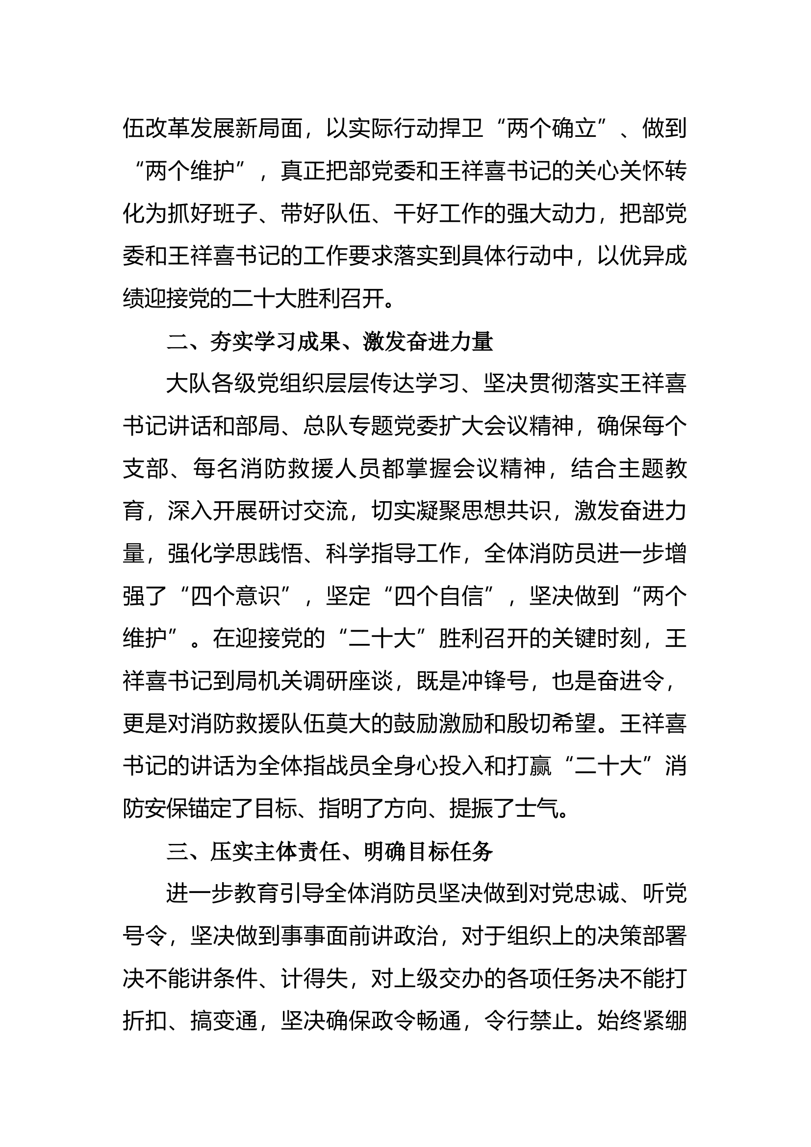 XX大队关于学习王祥喜书记在部局调研座谈时的重要讲话精神和部局、总队专题党委扩大会议精神情况的报告.docx 第2页