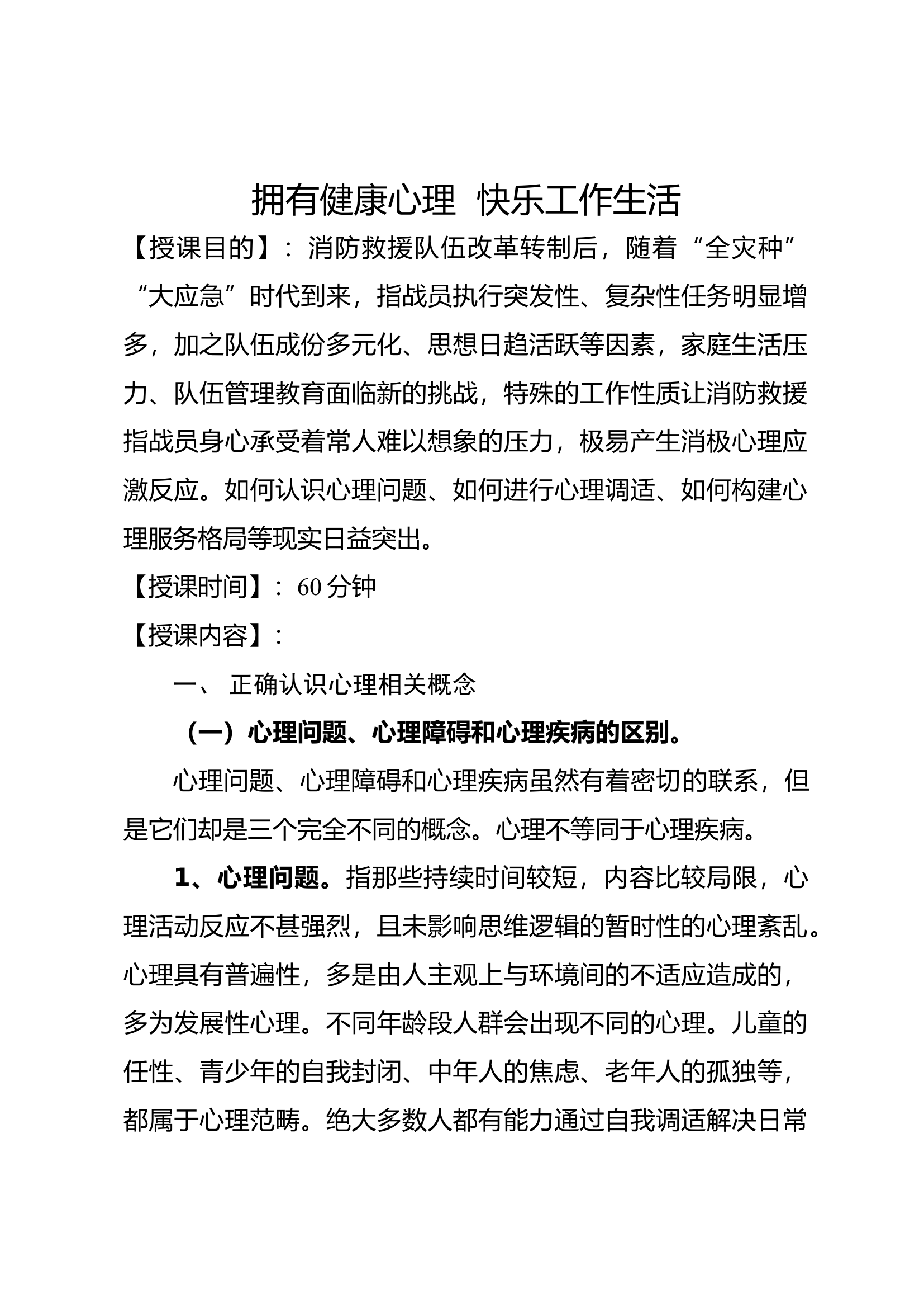 拥有健康心理 快乐工作生活.docx 第1页