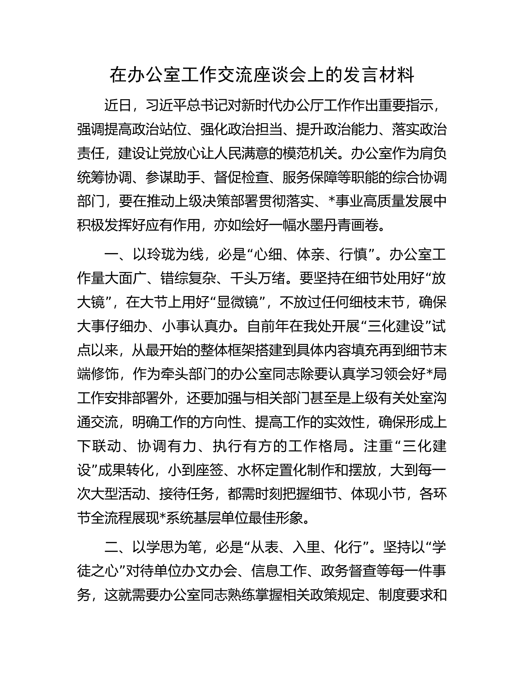 在办公室工作交流座谈会上的发言材料.docx 第1页