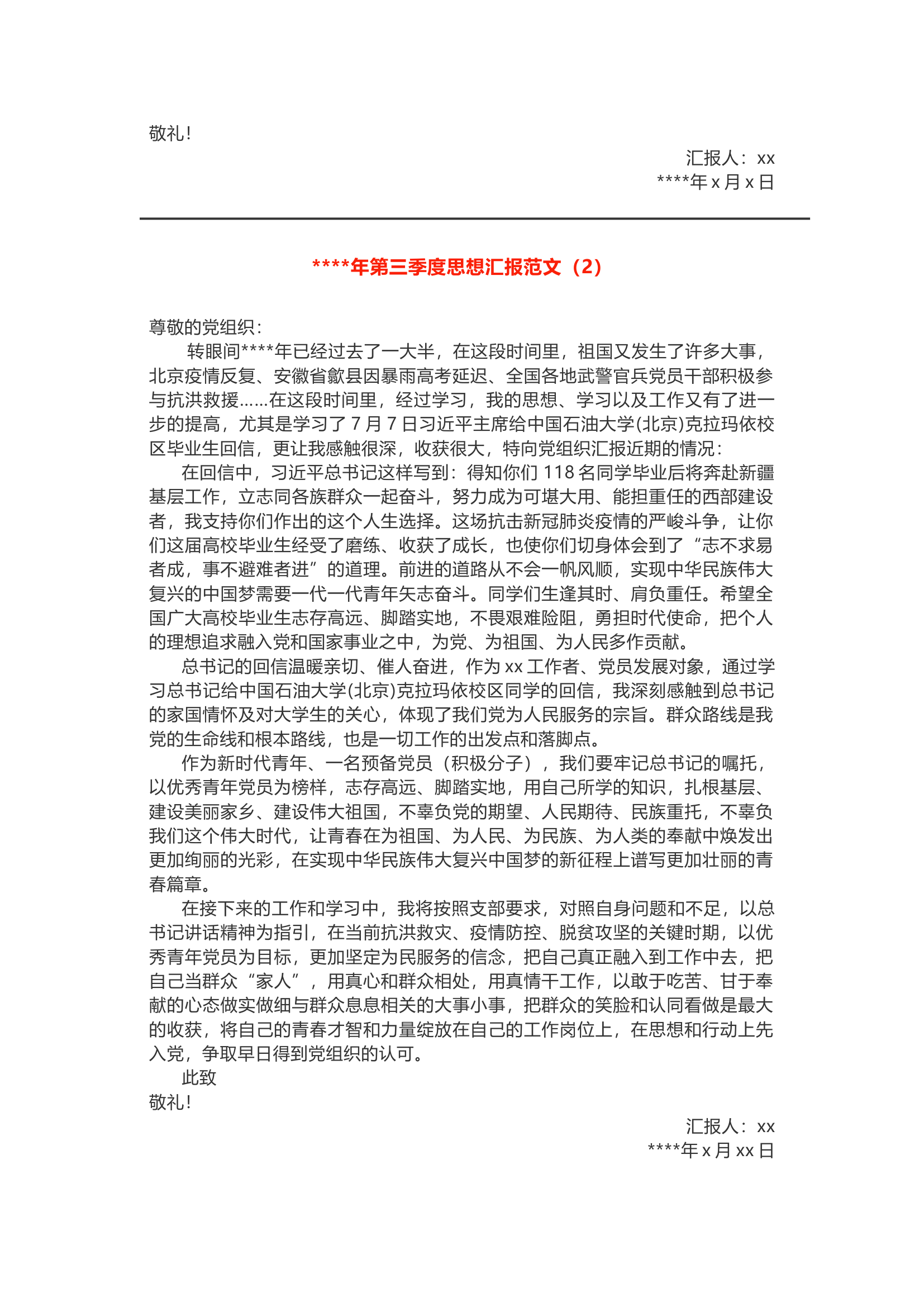  2020年第三季度思想汇报范文.docx 第2页
