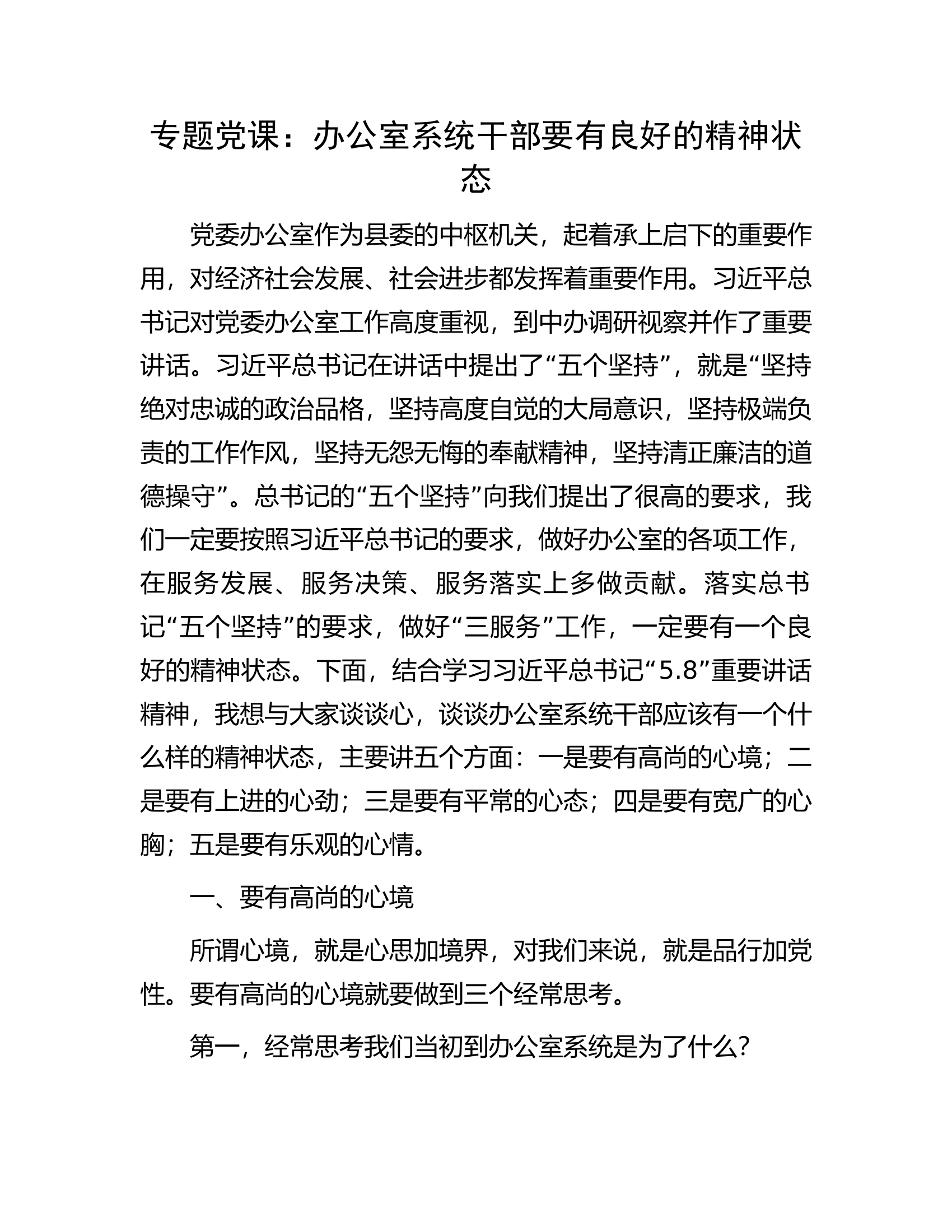 专题党课：办公室系统干部要有良好的精神状态.....docx 第1页