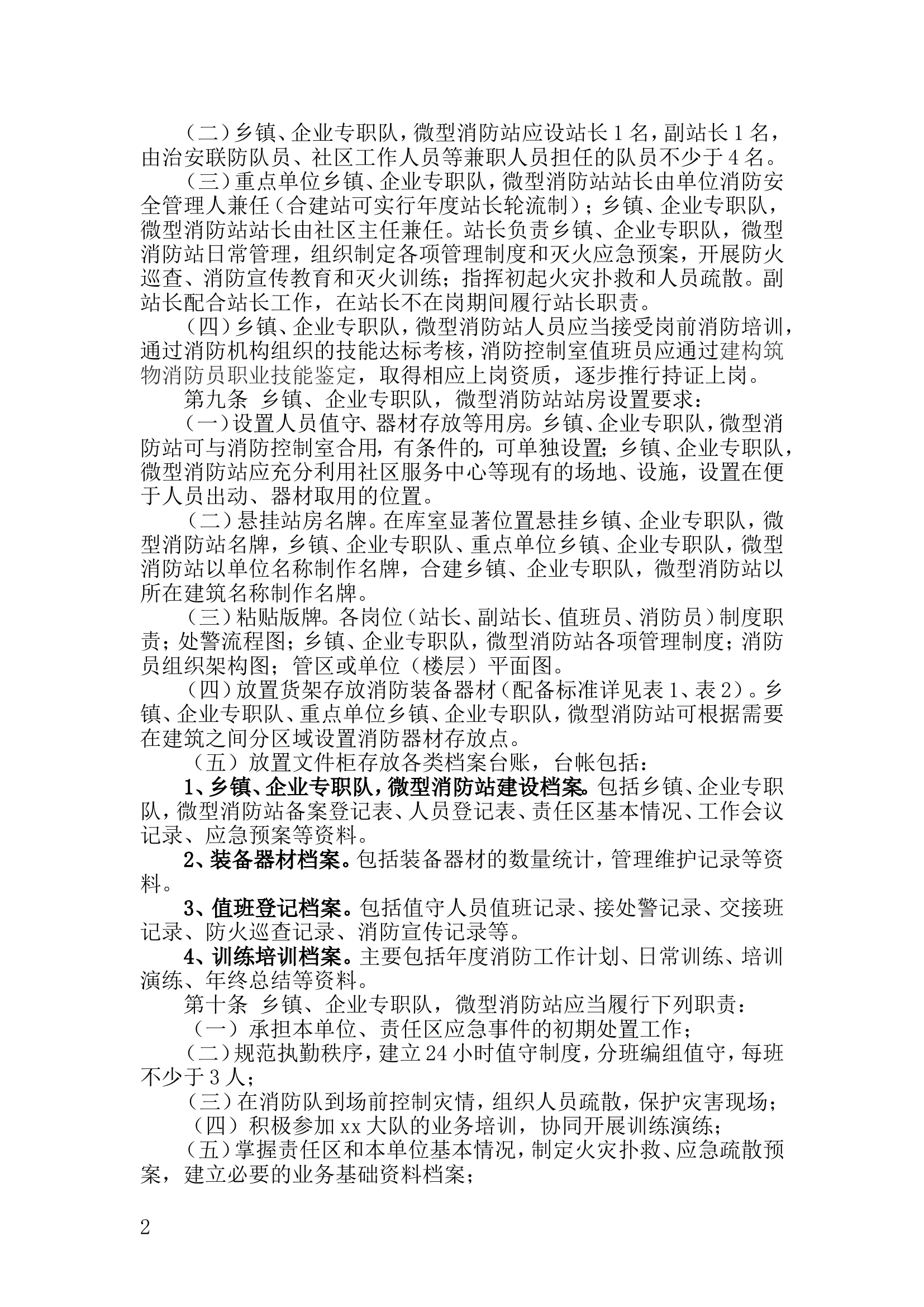 xx大队微型消防站联勤联训工作实施细.doc 第2页