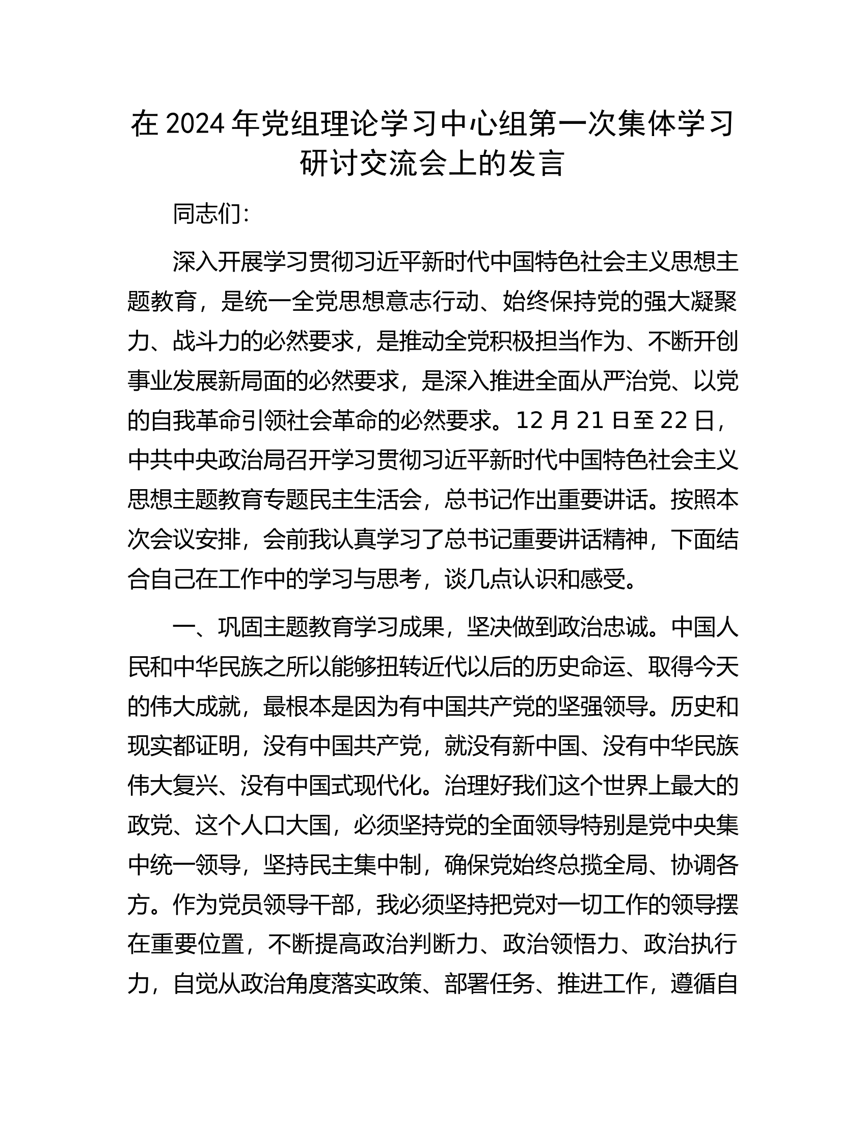 在2024年党组理论学习中心组第一次集体学习研讨交流会上的发言..................docx 第1页
