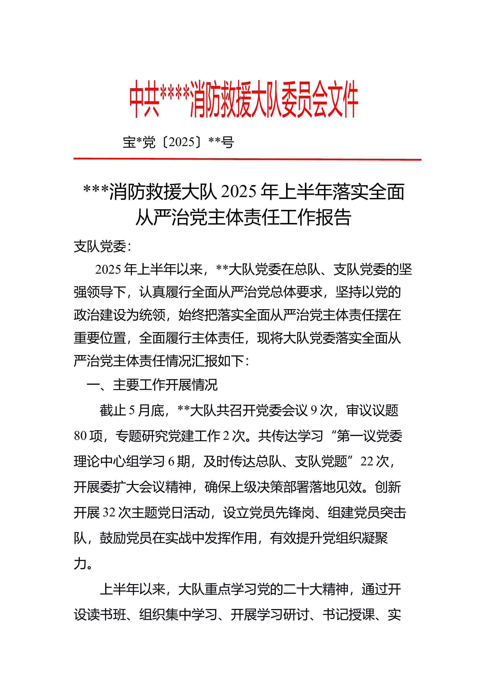 2025年上半年从严治党工作总结 第1页