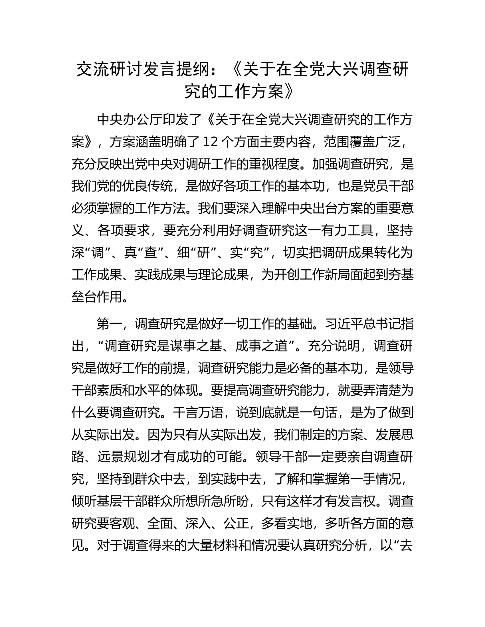 交流研讨发言提纲：《关于在全党大兴调查研究的工作方案》.docx 第1页