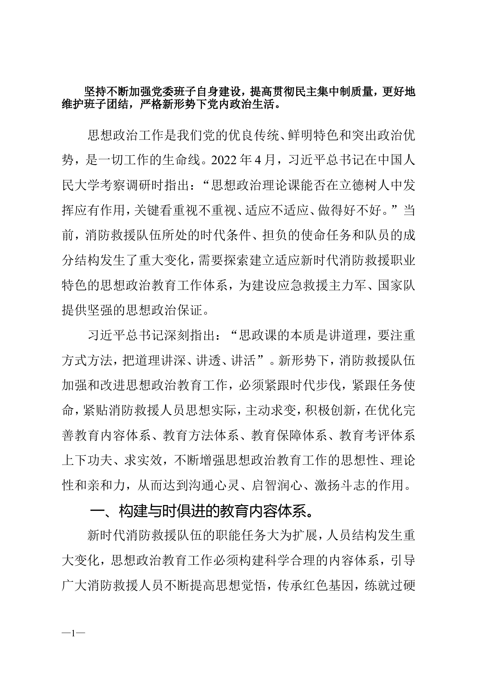 坚持不断加强党委班子自身建设，提高贯彻民主集中制质量，更好地维护班子团结，严格新形势下党内政治生活。.doc 第1页