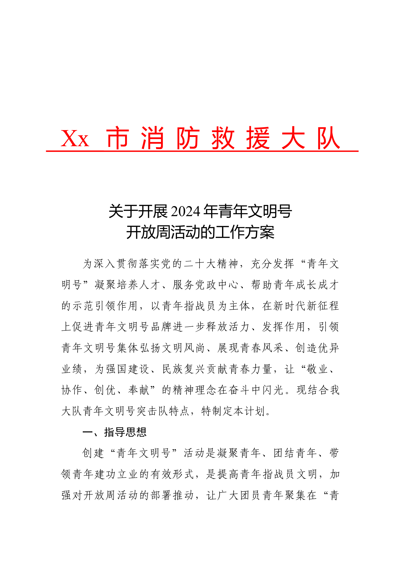 xx大队青年文明号开放周活动方案.docx 第1页