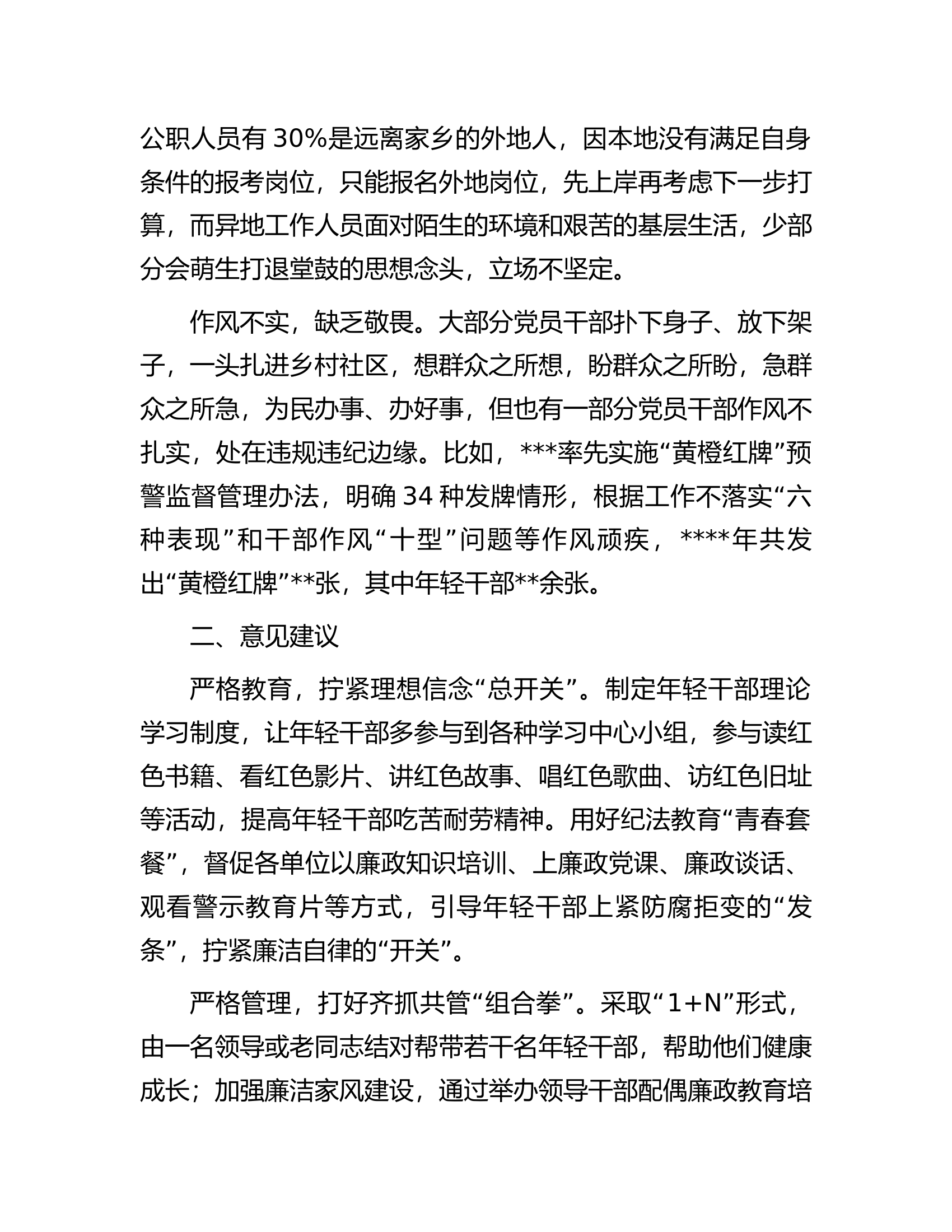 加强年轻干部管理监督的意见建议.docx 第2页