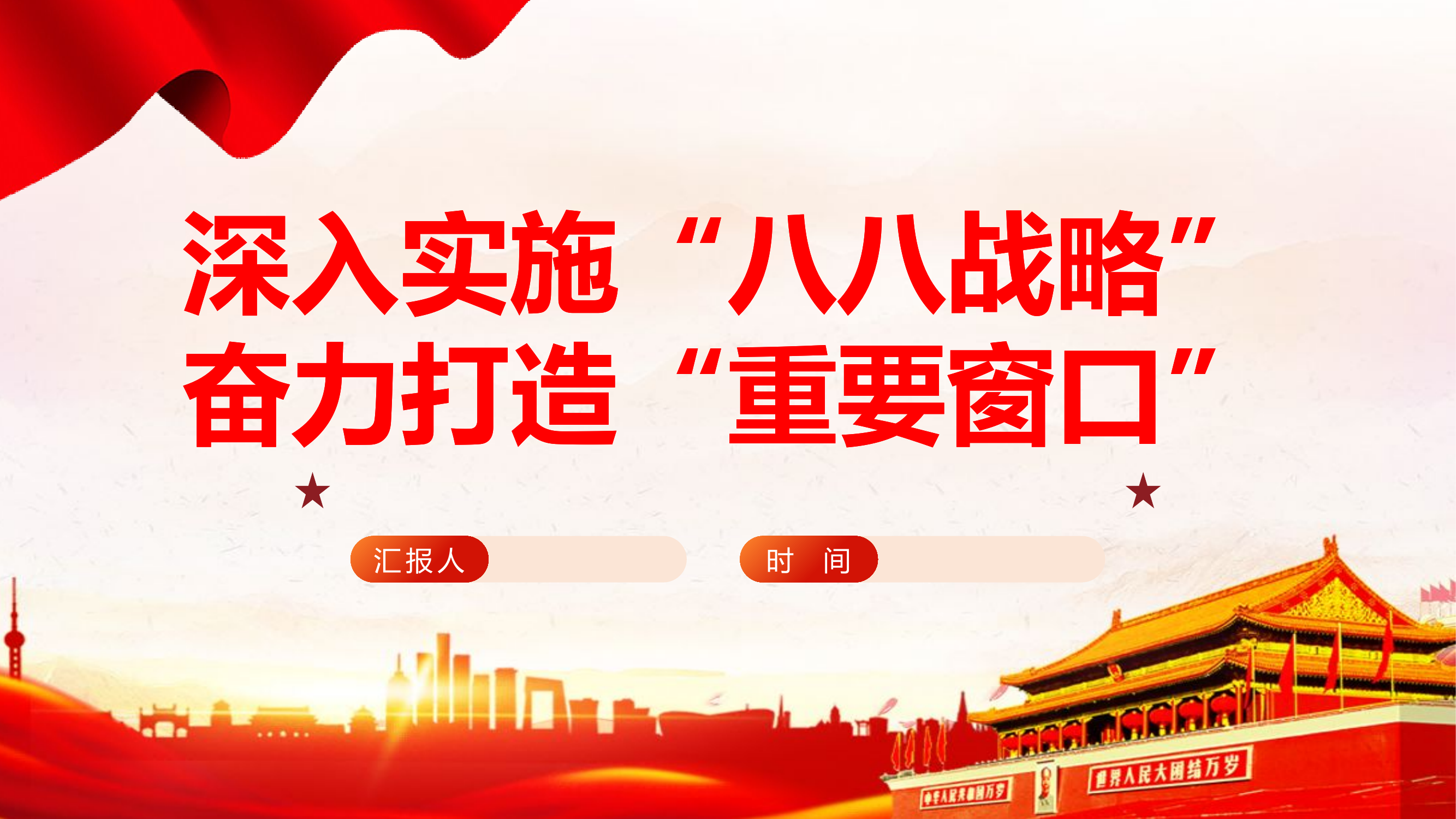 深入实施“八八战略”奋力打造“重要窗口”20.pptx 第1页