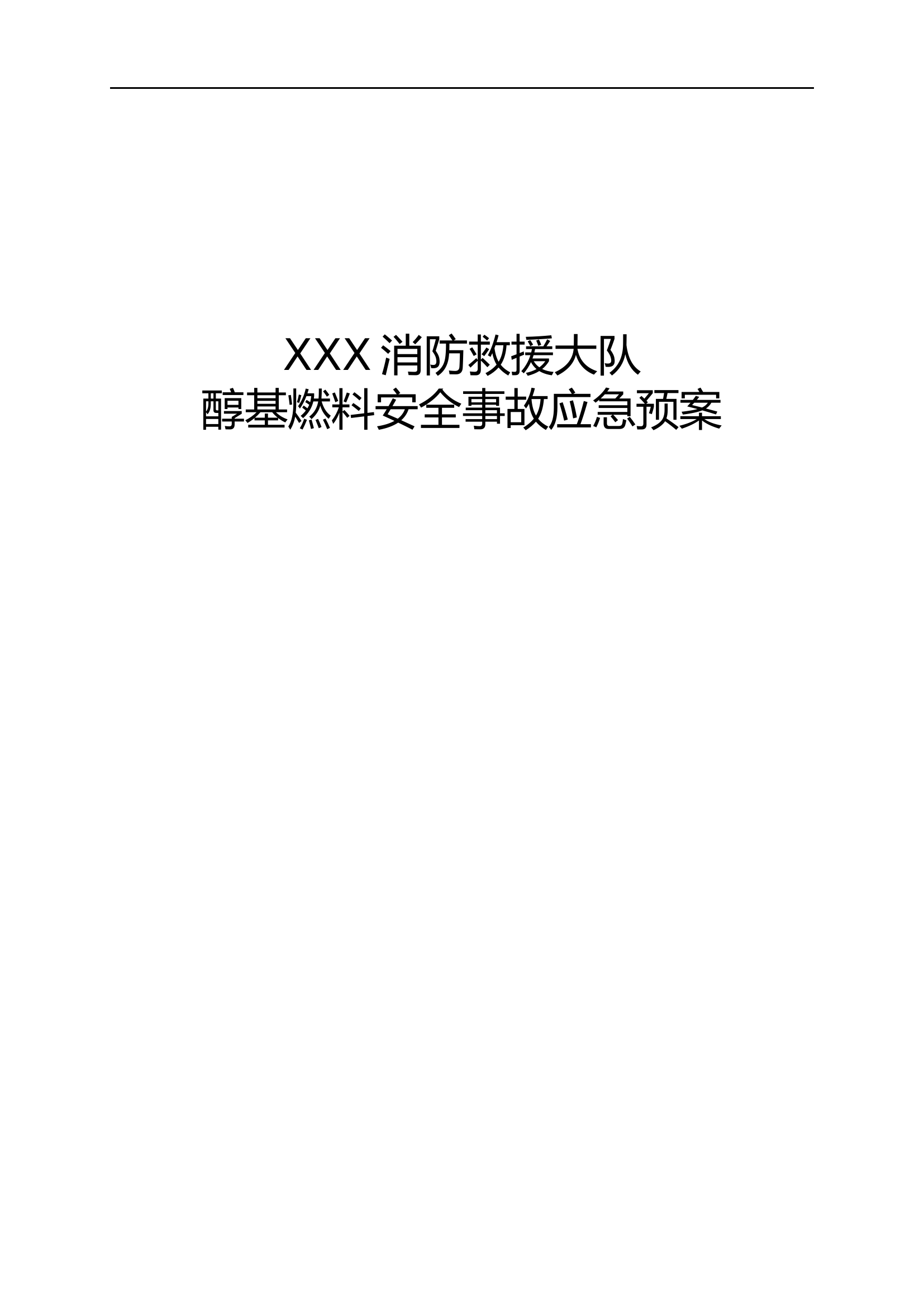 XXXX醇基燃料泄漏事故处置10.13.doc 第1页