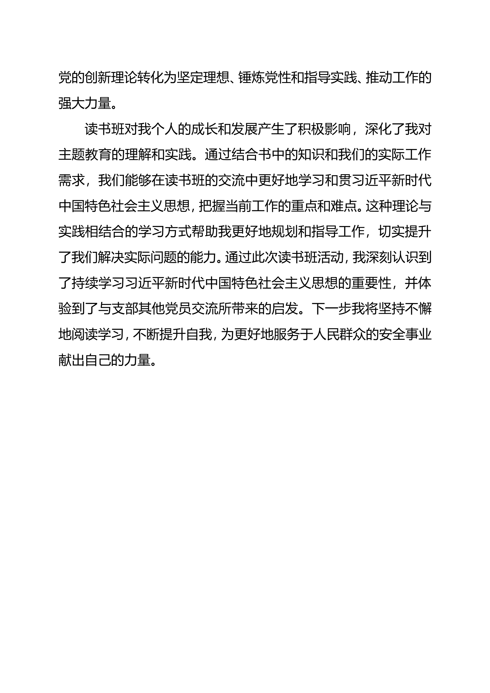 （心得体会）学习贯彻总书记新时代中国特色社会主义思想主题教育读书班心得体会（向某）.doc 第2页