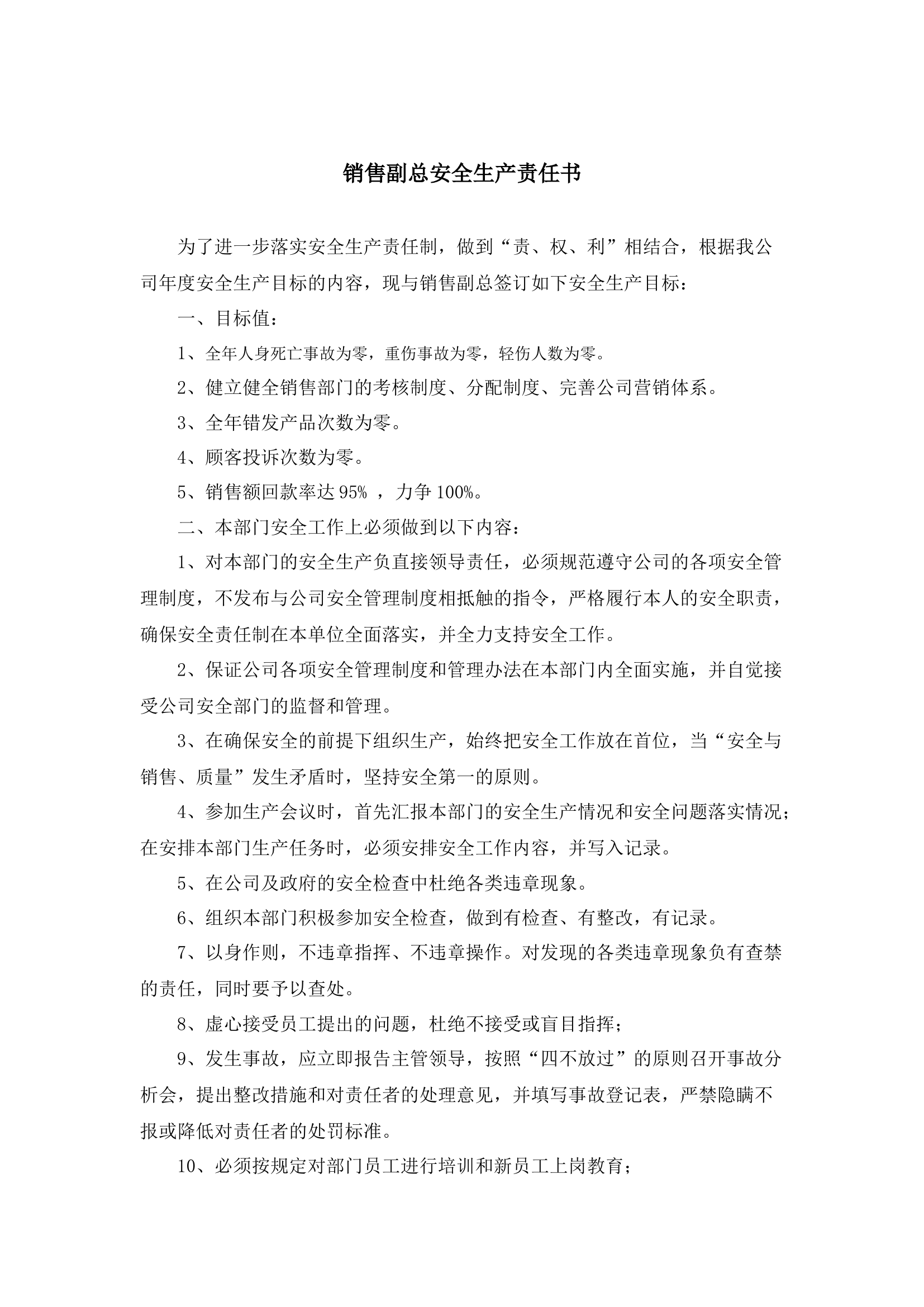 销售副总安全生产责任书.docx 第1页