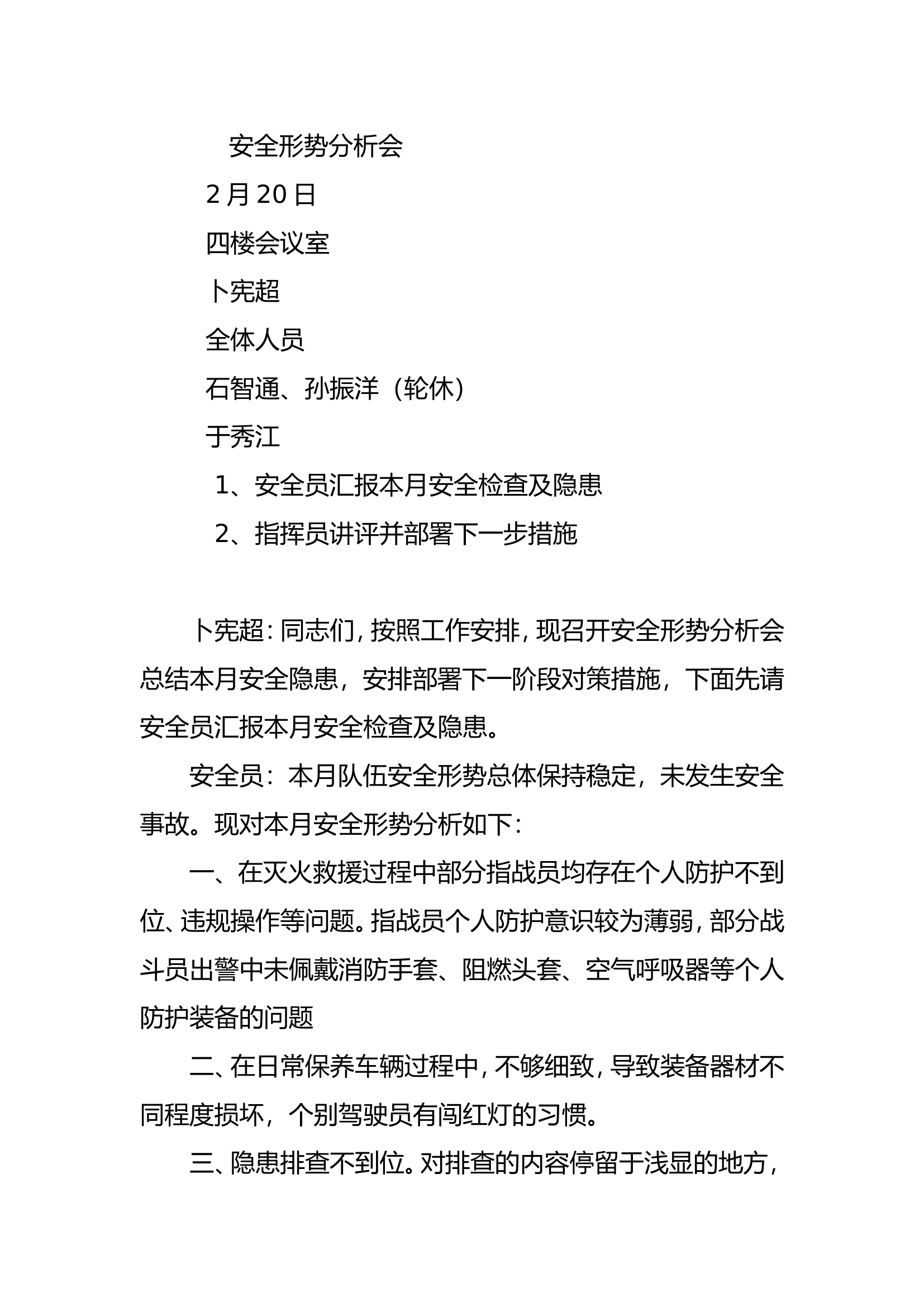 安全形势分析会2月 .doc 第1页