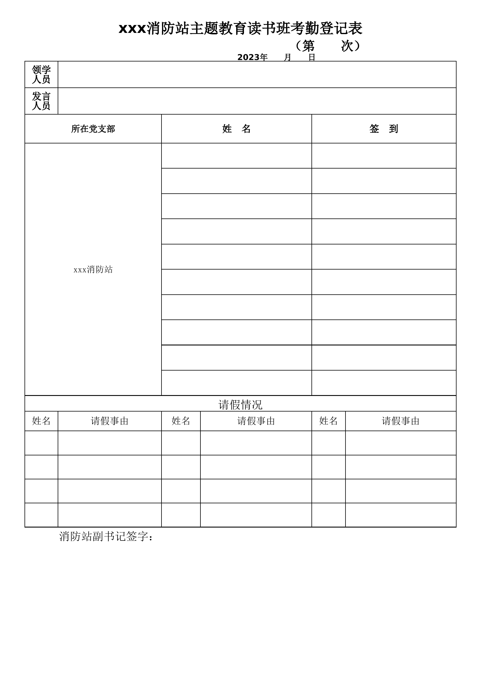 主题教育读书班点名表.xlsx 第1页