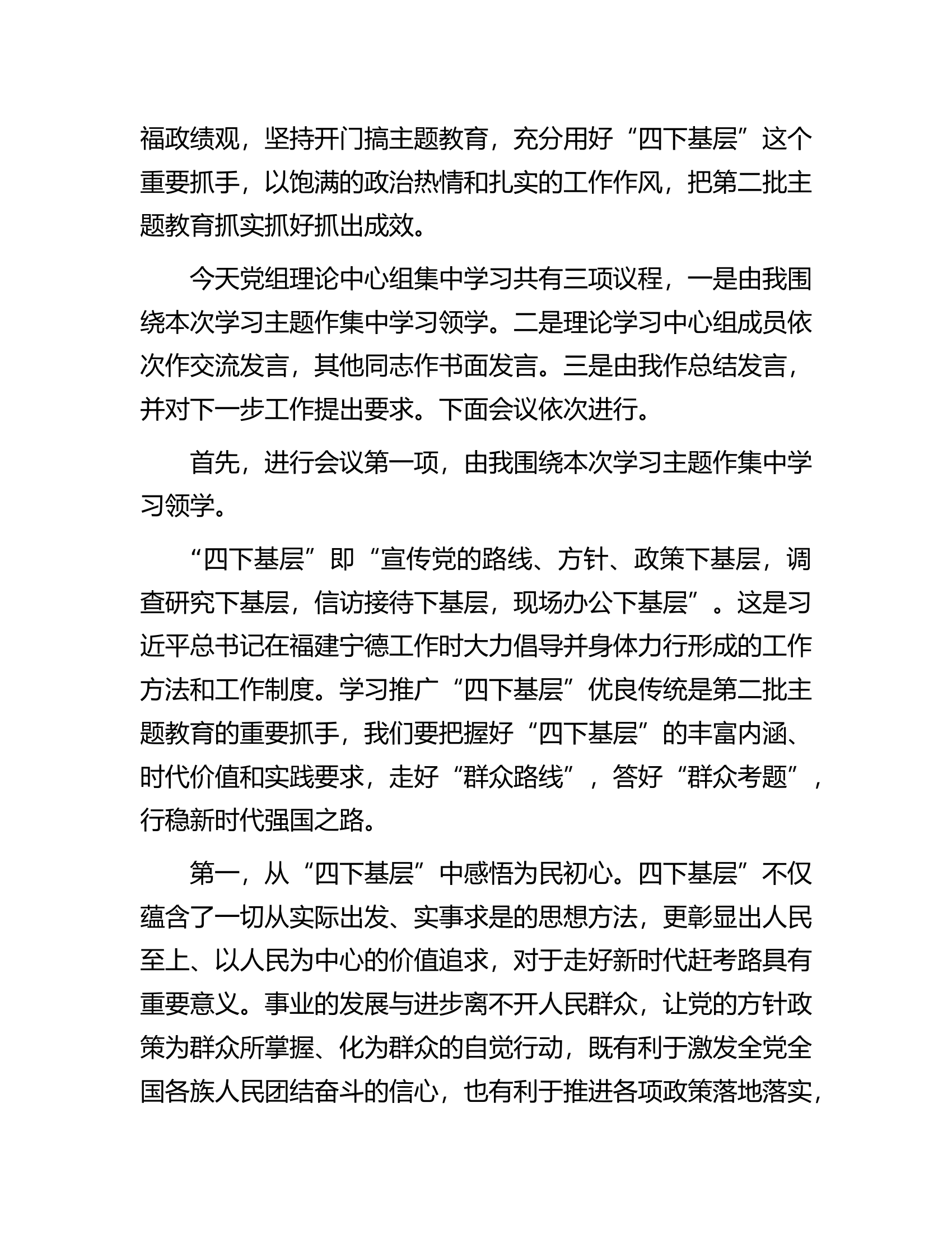 党组理论中心组主题教育&ldquo;四下基层&rdquo;专题学习研讨主持词.docx 第2页