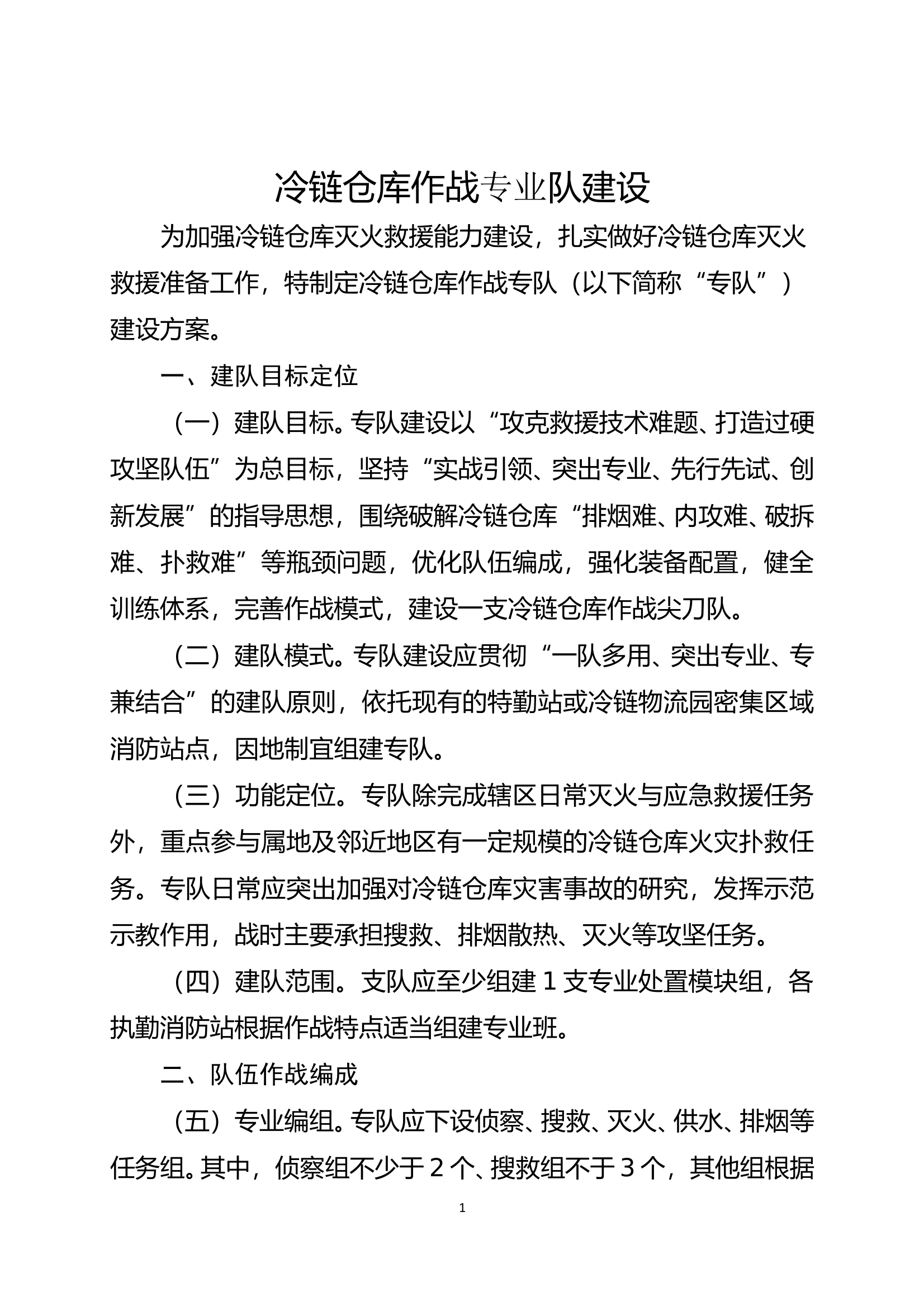 冷链仓库灭火救援专业队建设 第1页