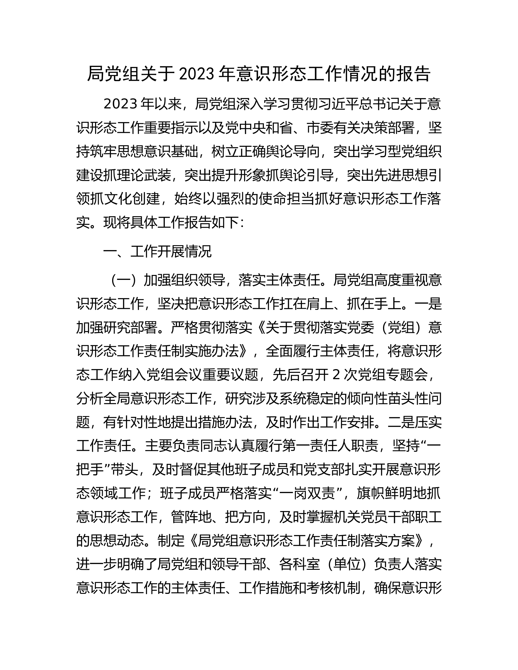 局党组关于2023年意识形态工作情况的报告................docx 第1页