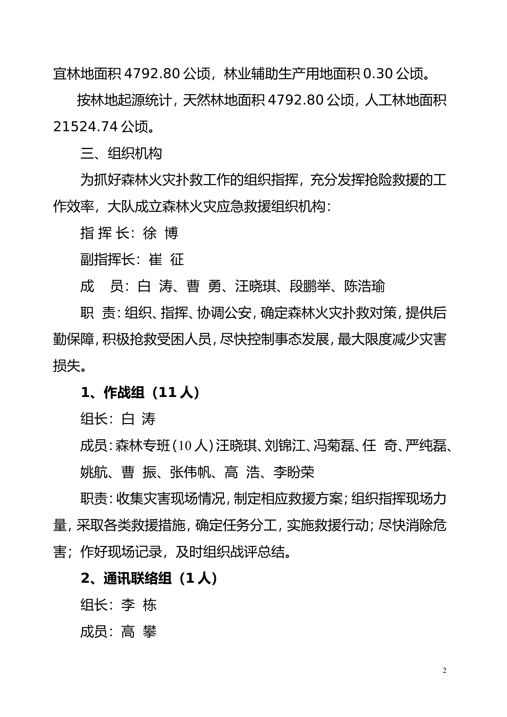 森林火灾灭火救援预案(1).doc 第2页