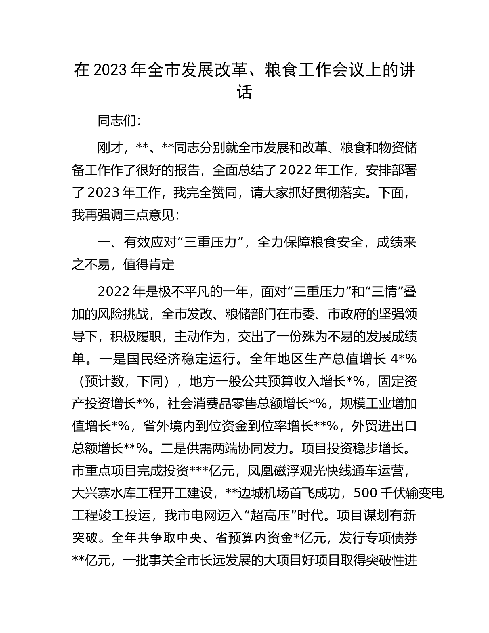 在2023年全市发展改革、粮食工作会议上的讲话.docx 第1页