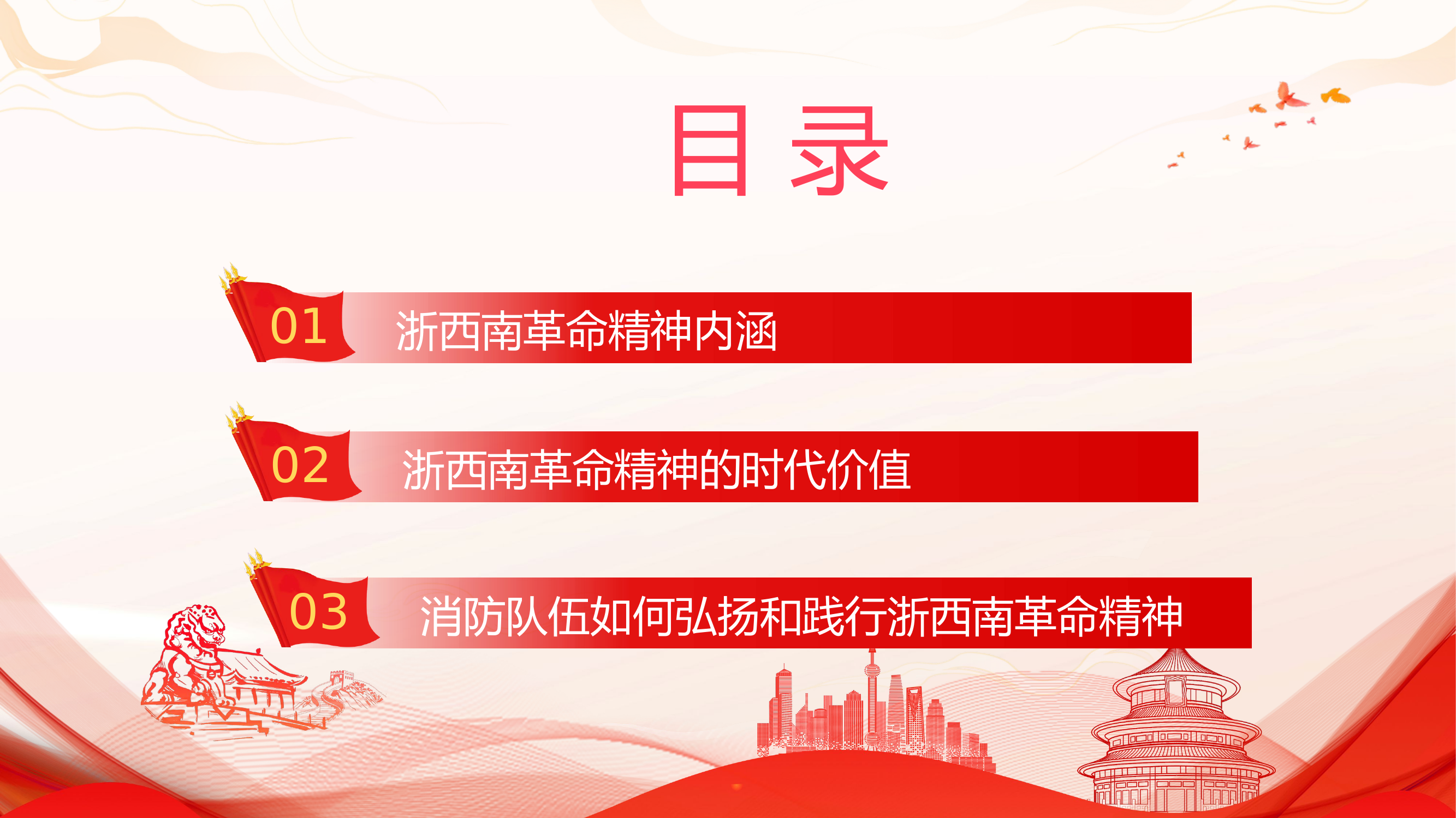 弘扬浙西南革命精神 谱写新时代消防事业新篇章(3)(1).pptx 第2页