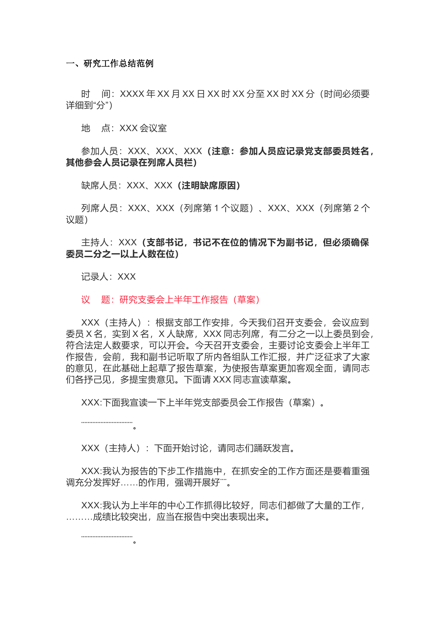 栀夏：支委会研究工作总结、整改方案、审议民主评议报告会议记录规范.docx 第1页