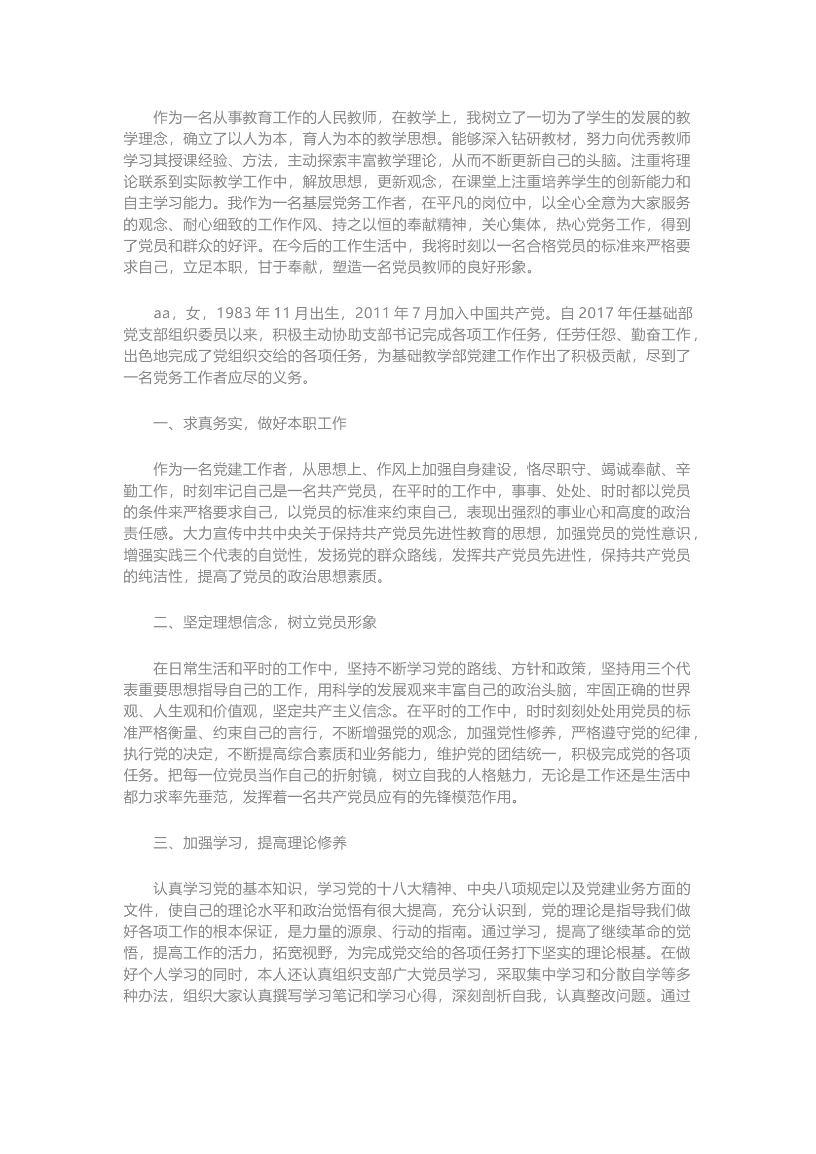 栀夏：优秀党务工作者先进事迹材料2024最新`1.docx 第2页
