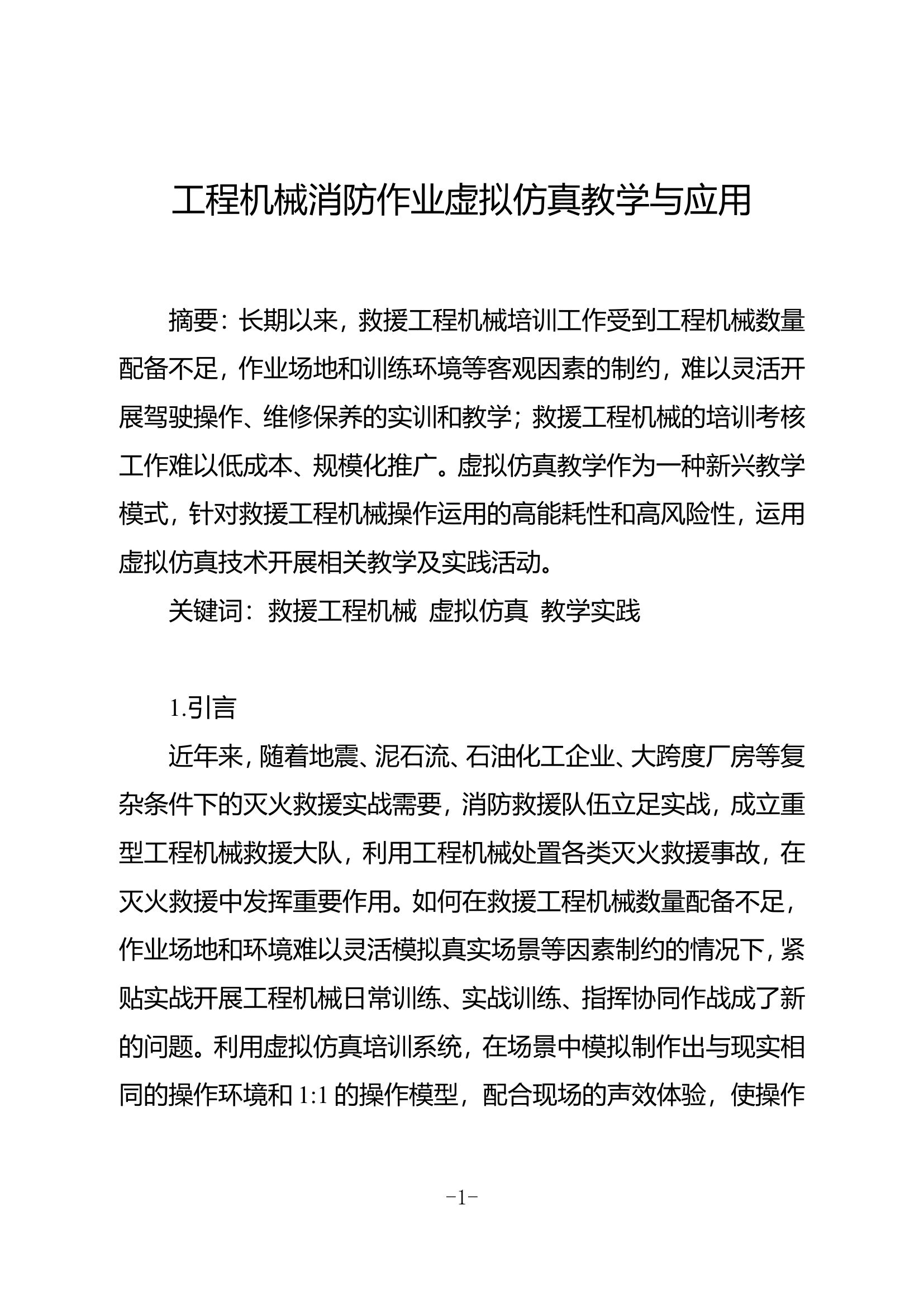 工程机械消防作业虚拟仿真教学与应用.doc 第1页