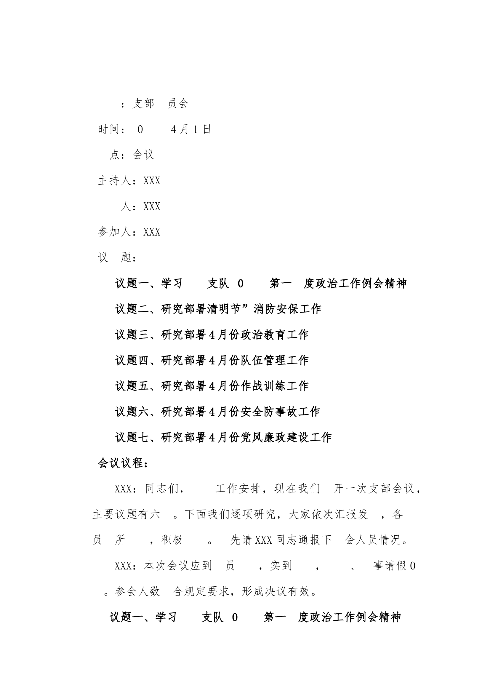 四月份清明节安保，政治队伍战训安全党风廉政党支部会议.docx 第1页