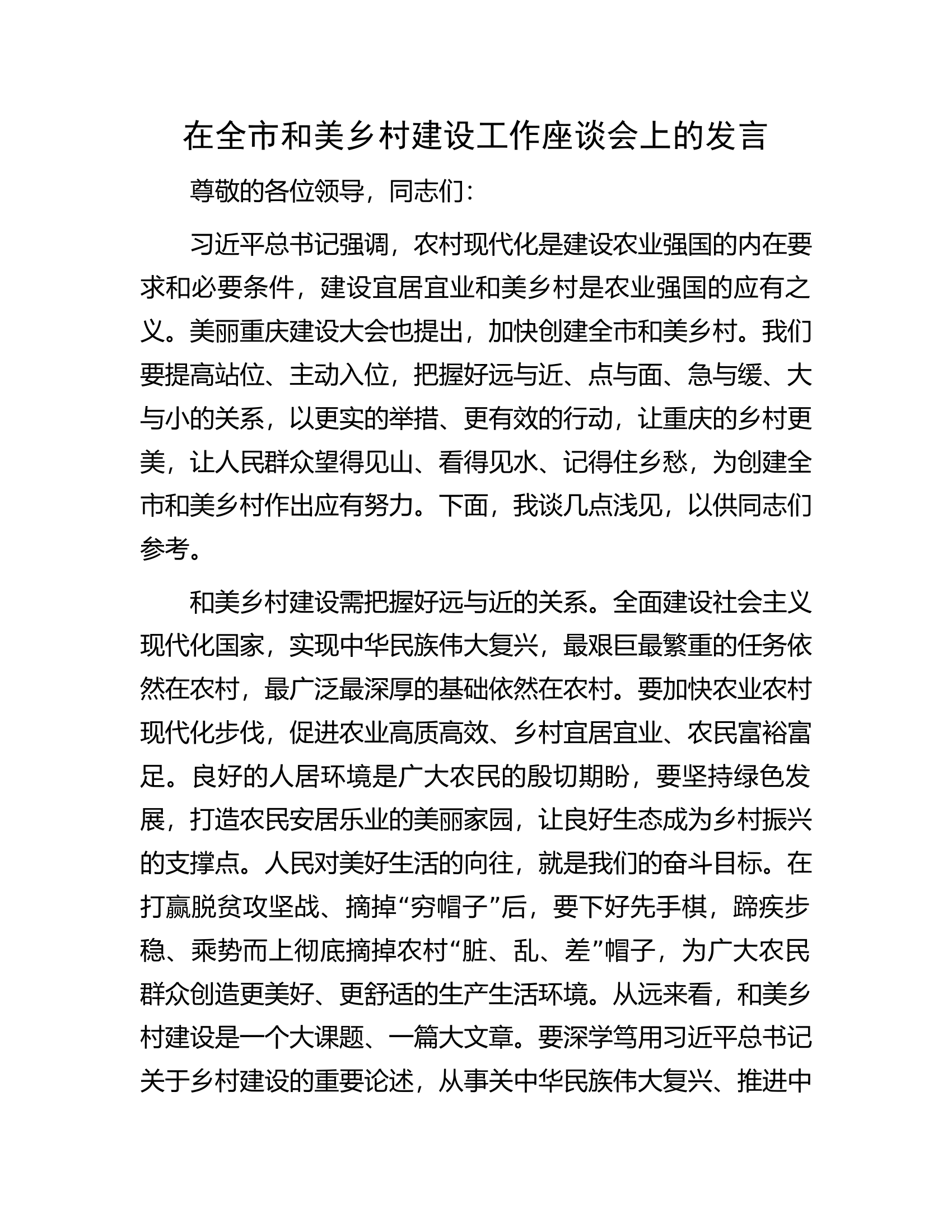 在全市和美乡村建设工作座谈会上的发言.docx 第1页