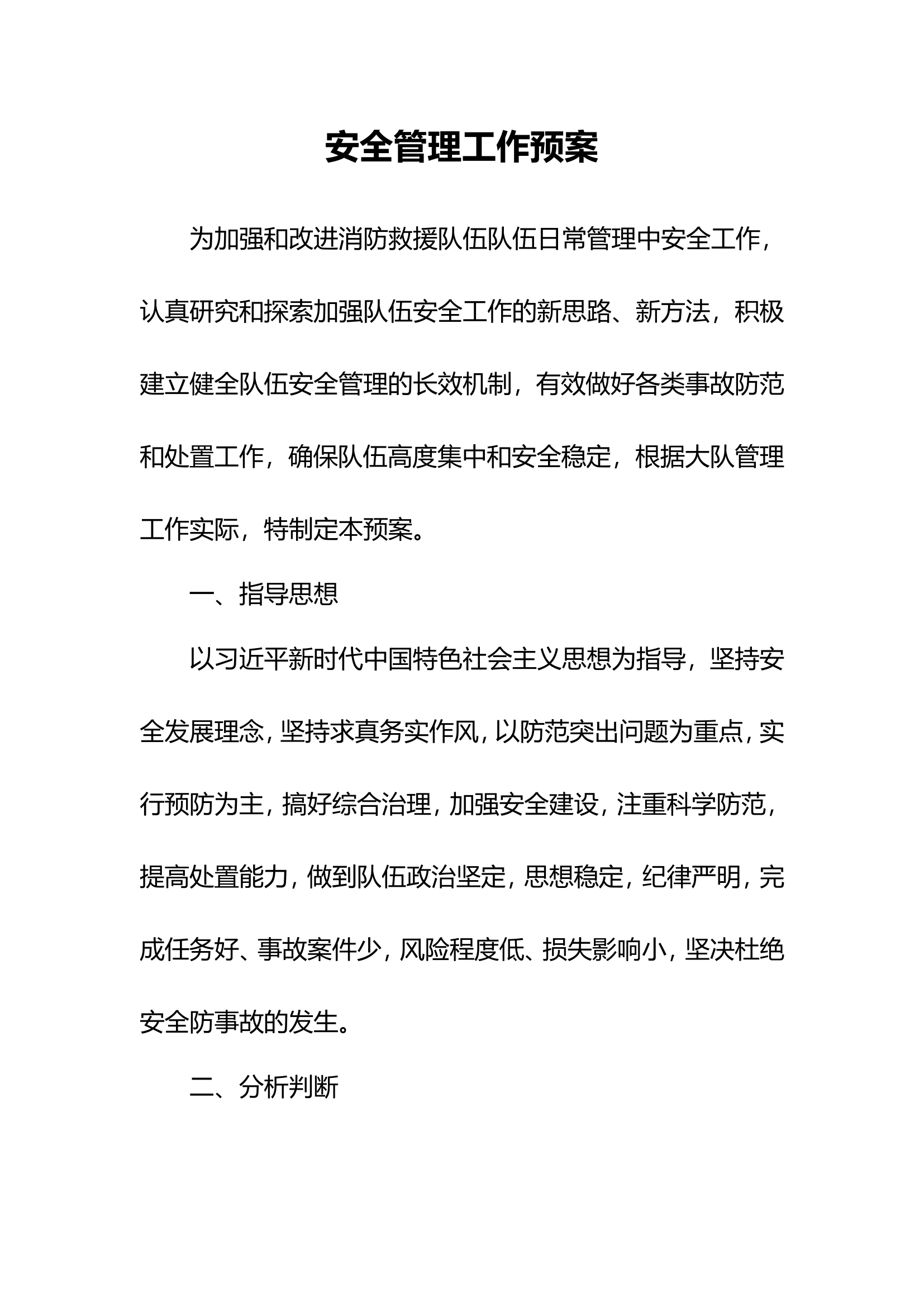 XXX消防救援站安全事故工作处置预案.doc 第1页