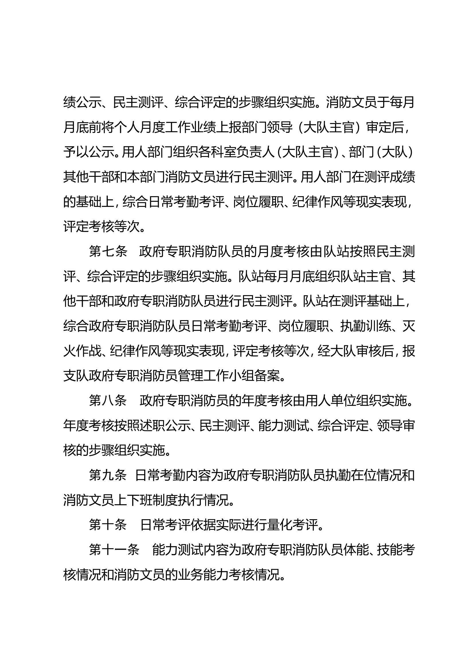《xx市消防支队政府专职消防员、文员绩效考核管理办法》.doc 第2页