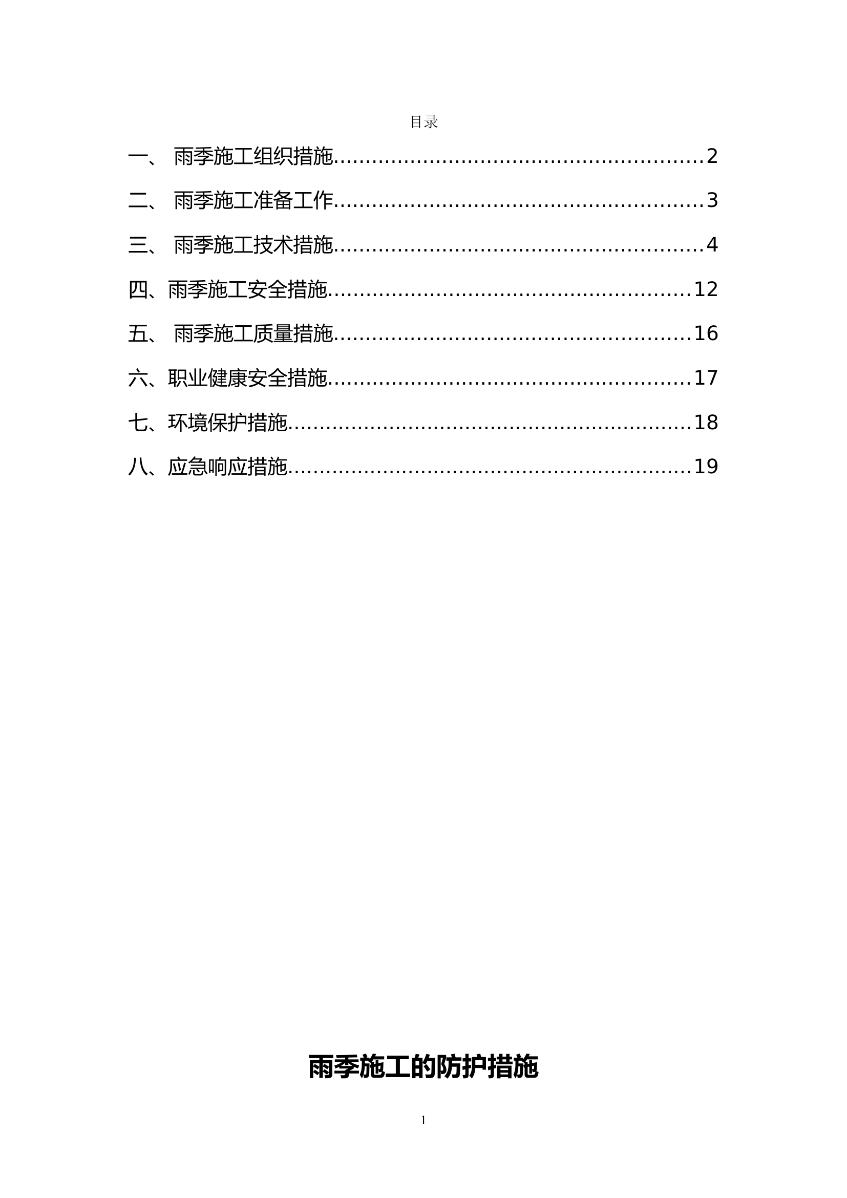 雨季施工的防护措施.doc 第1页